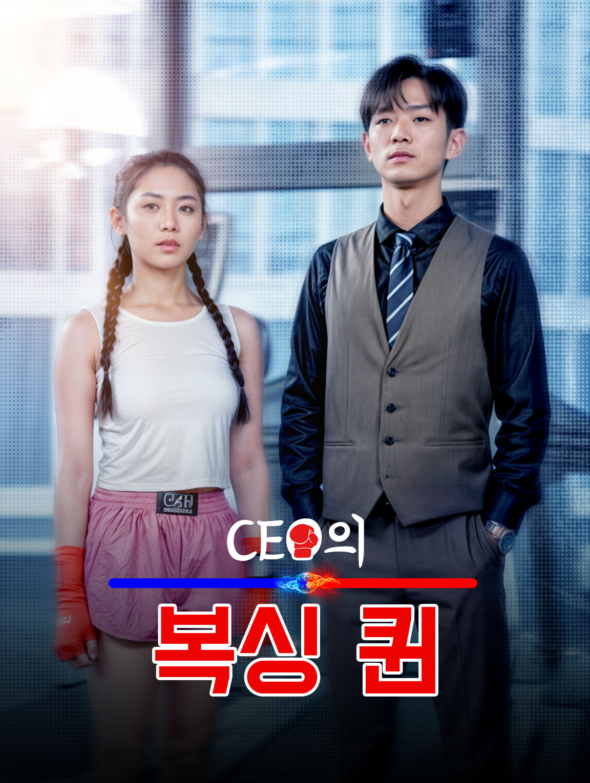 CEO의 복싱 퀸