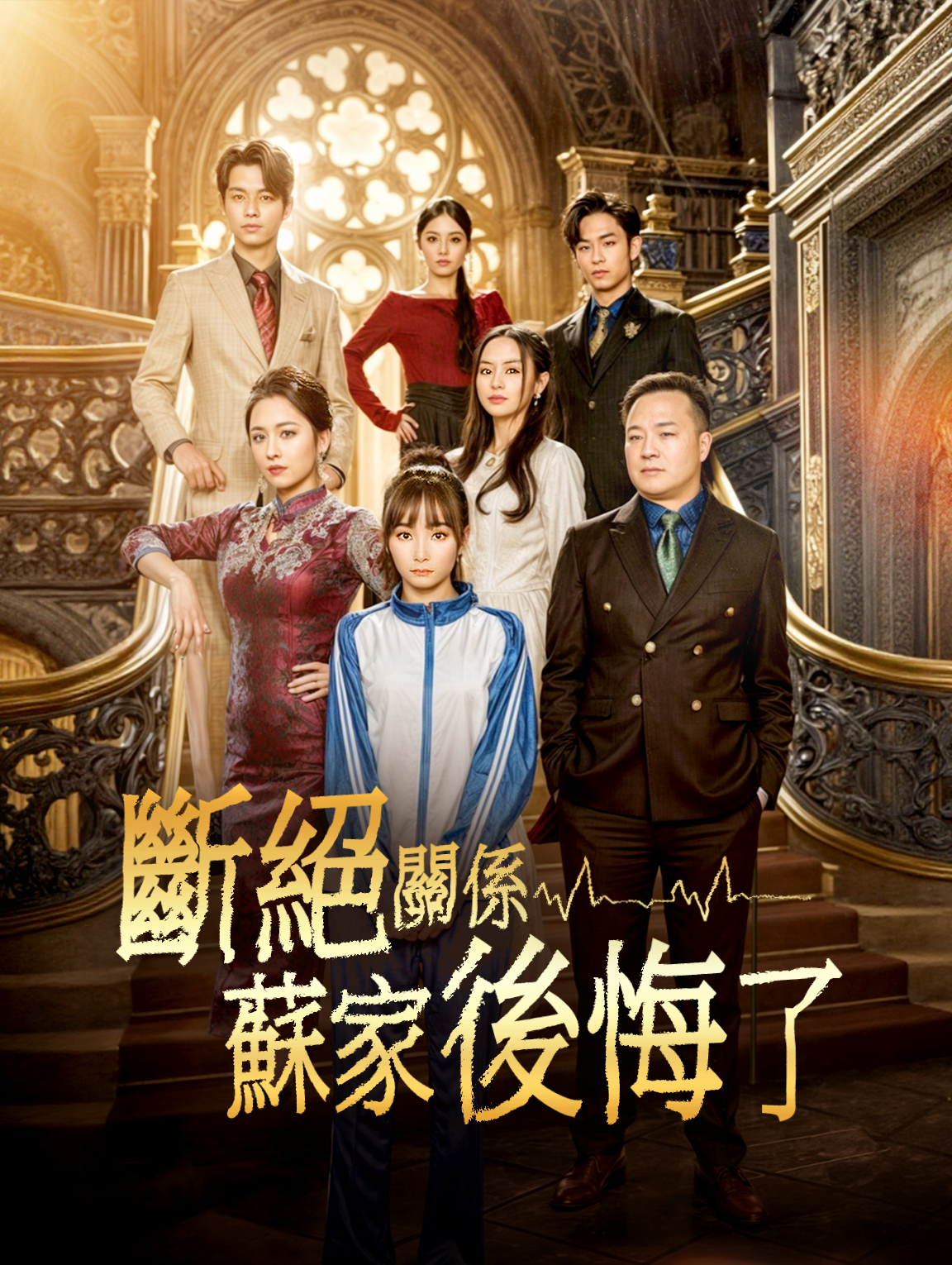 斷絕關係：蘇家後悔了