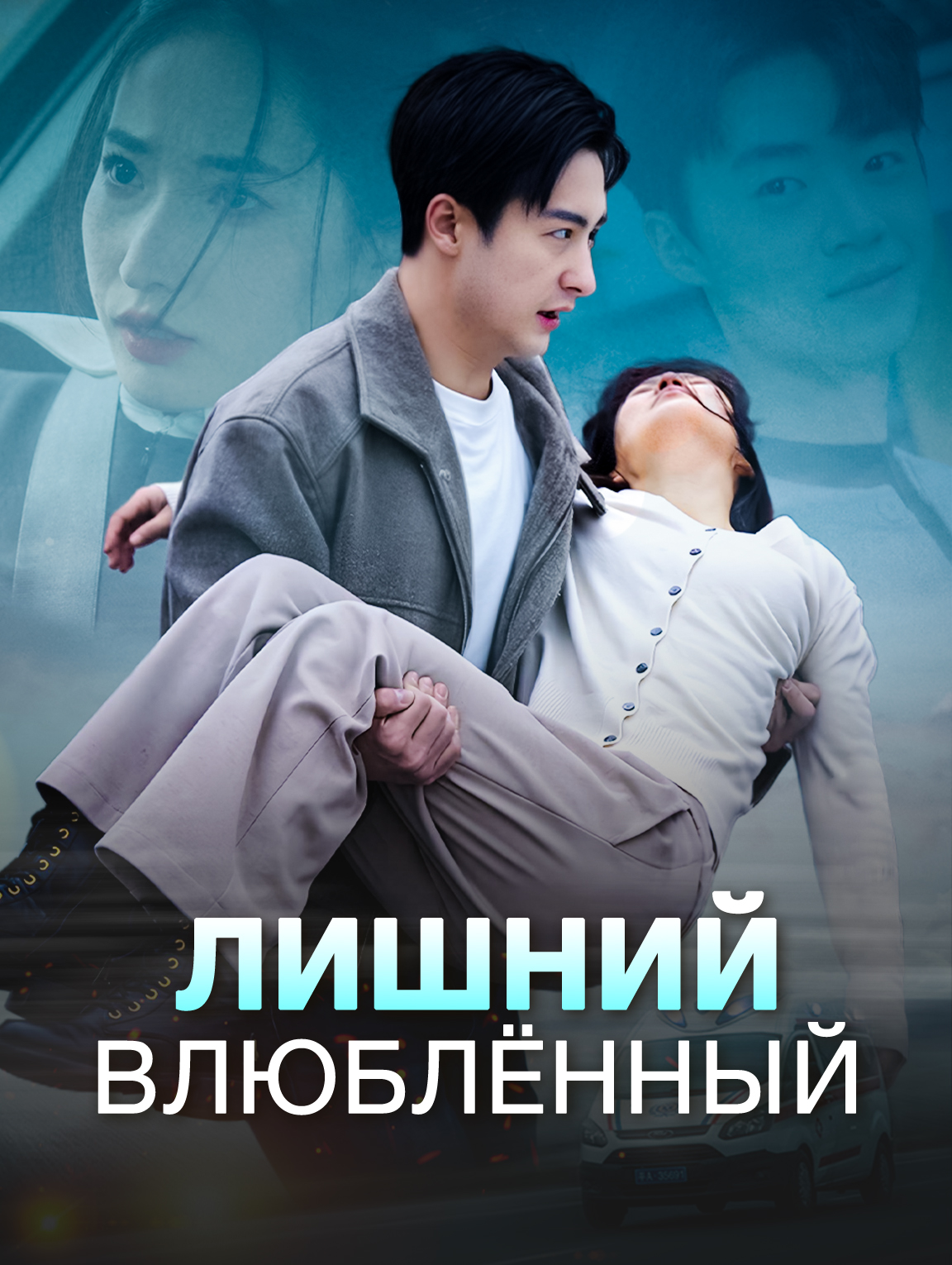 Лишний влюблённый