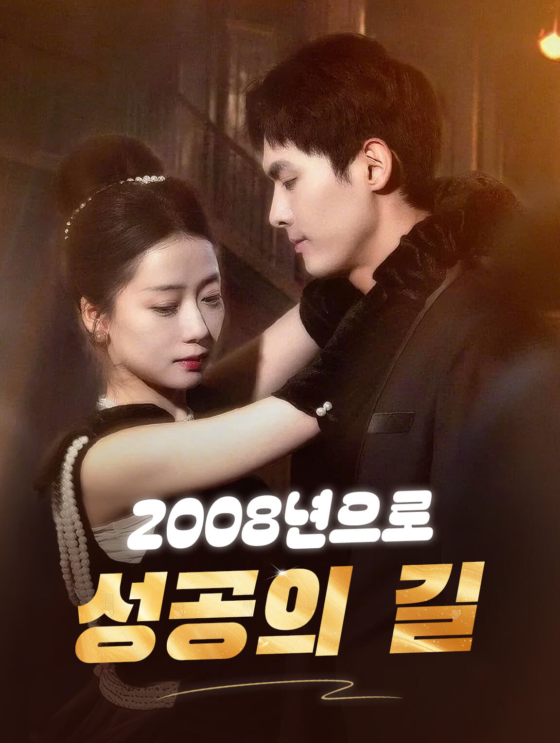 2008년으로: 성공의 길