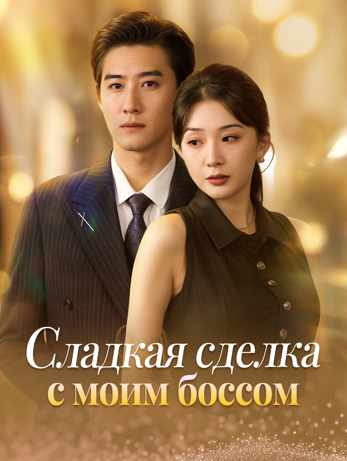 Сладкая сделка с моим боссом