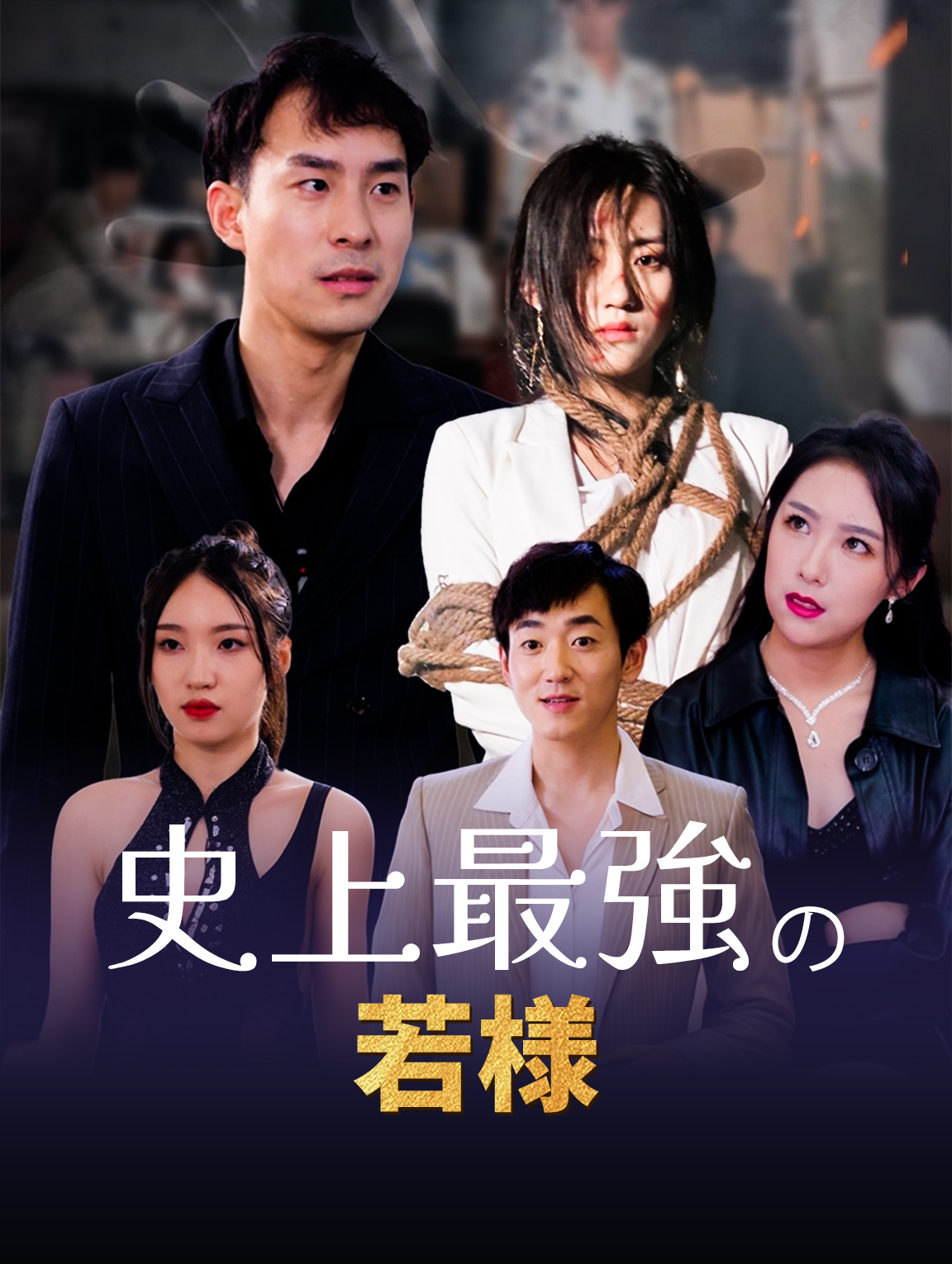 史上最強の若様