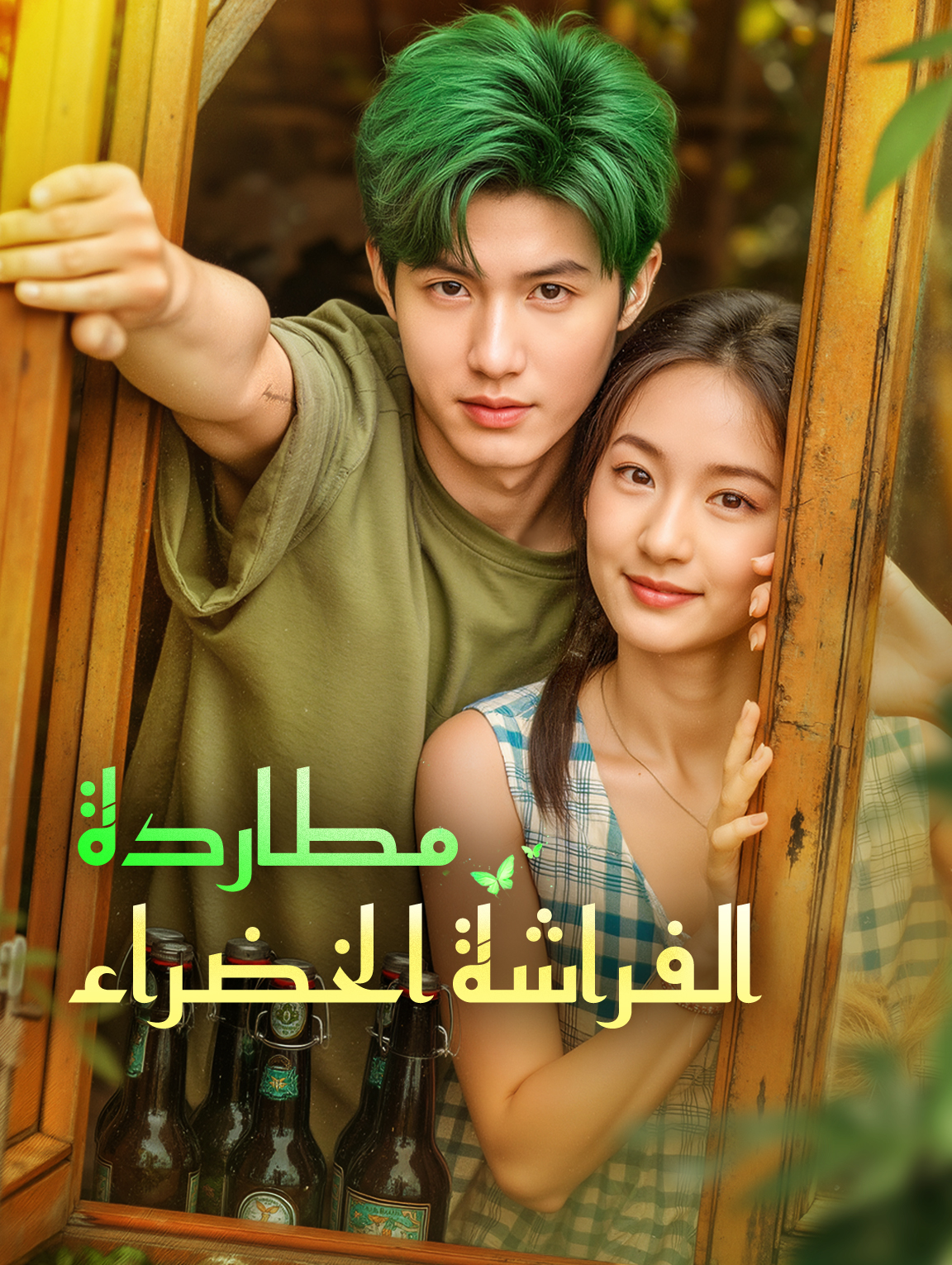 مطاردة الفراشة الخضراء