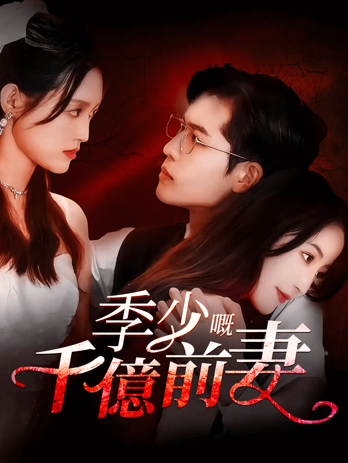 季少的千億前妻