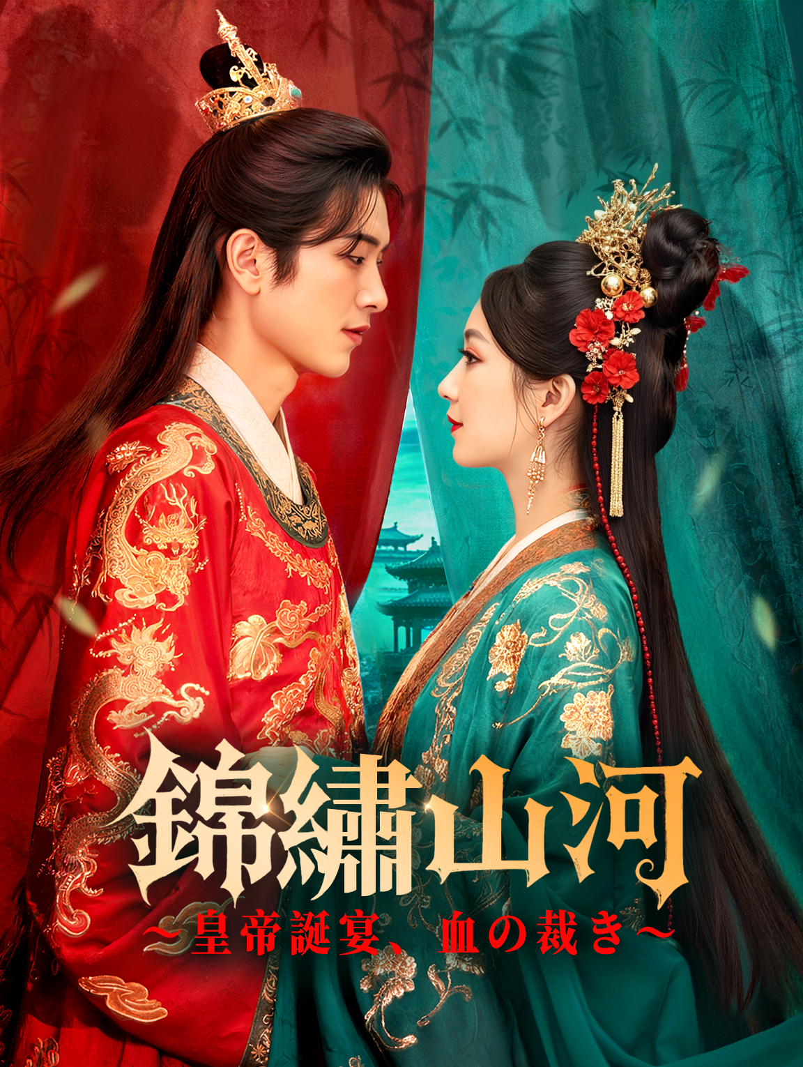 錦繡山河～皇帝誕宴、血の裁き～