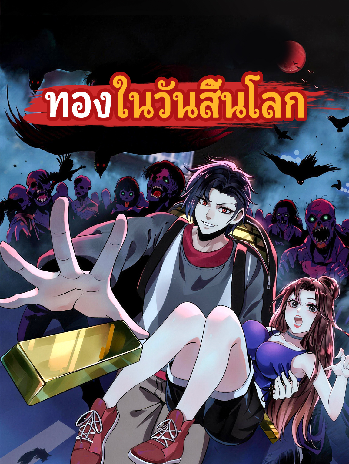 ทองในวันสิ้นโลก