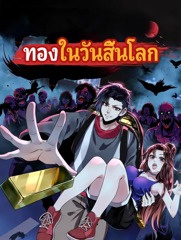 โปสเตอร์ ทองในวันสิ้นโลก