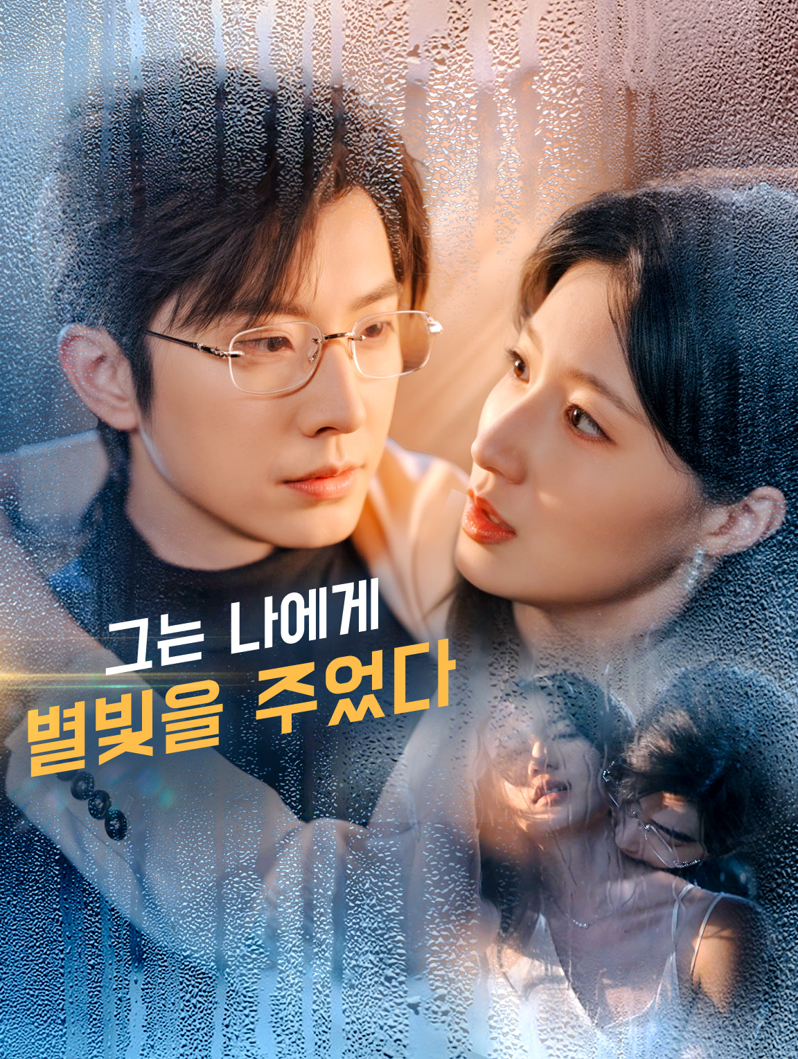 그는 나에게 별빛을 주었다