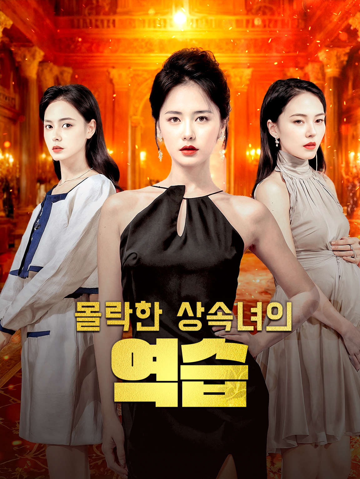 몰락한 상속녀의 역습