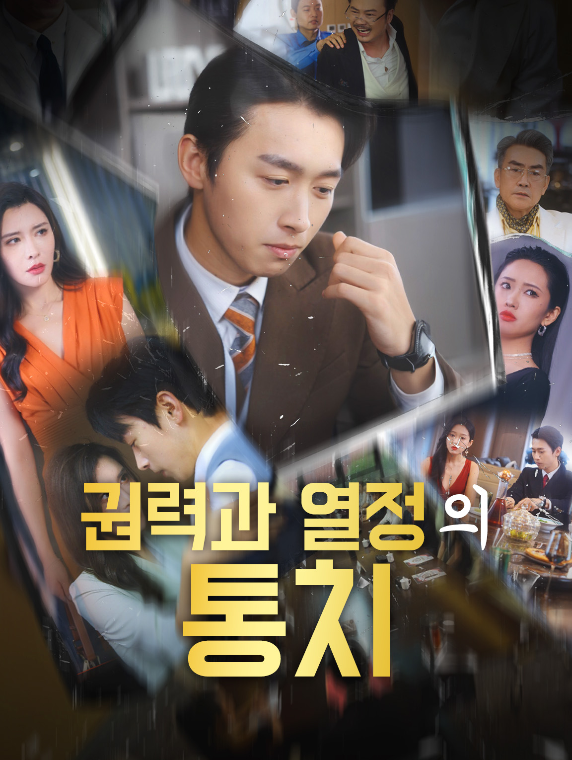 권력과 열정의 통치