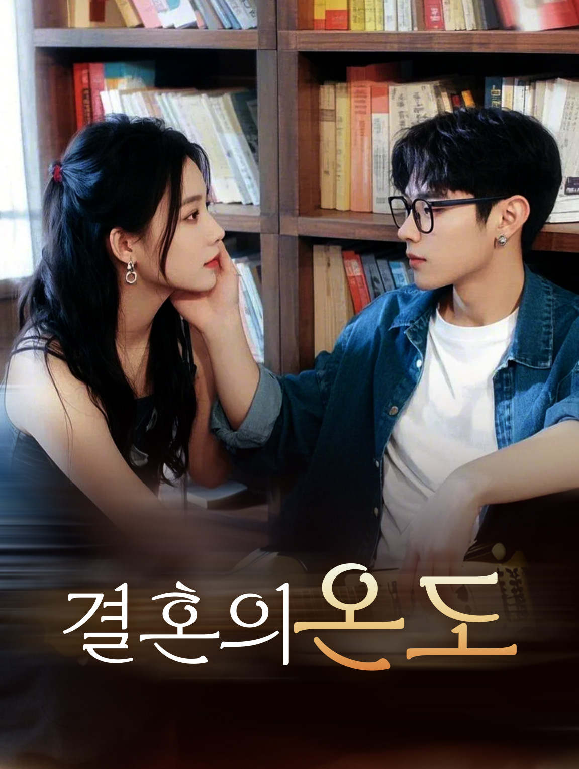 결혼의 온도