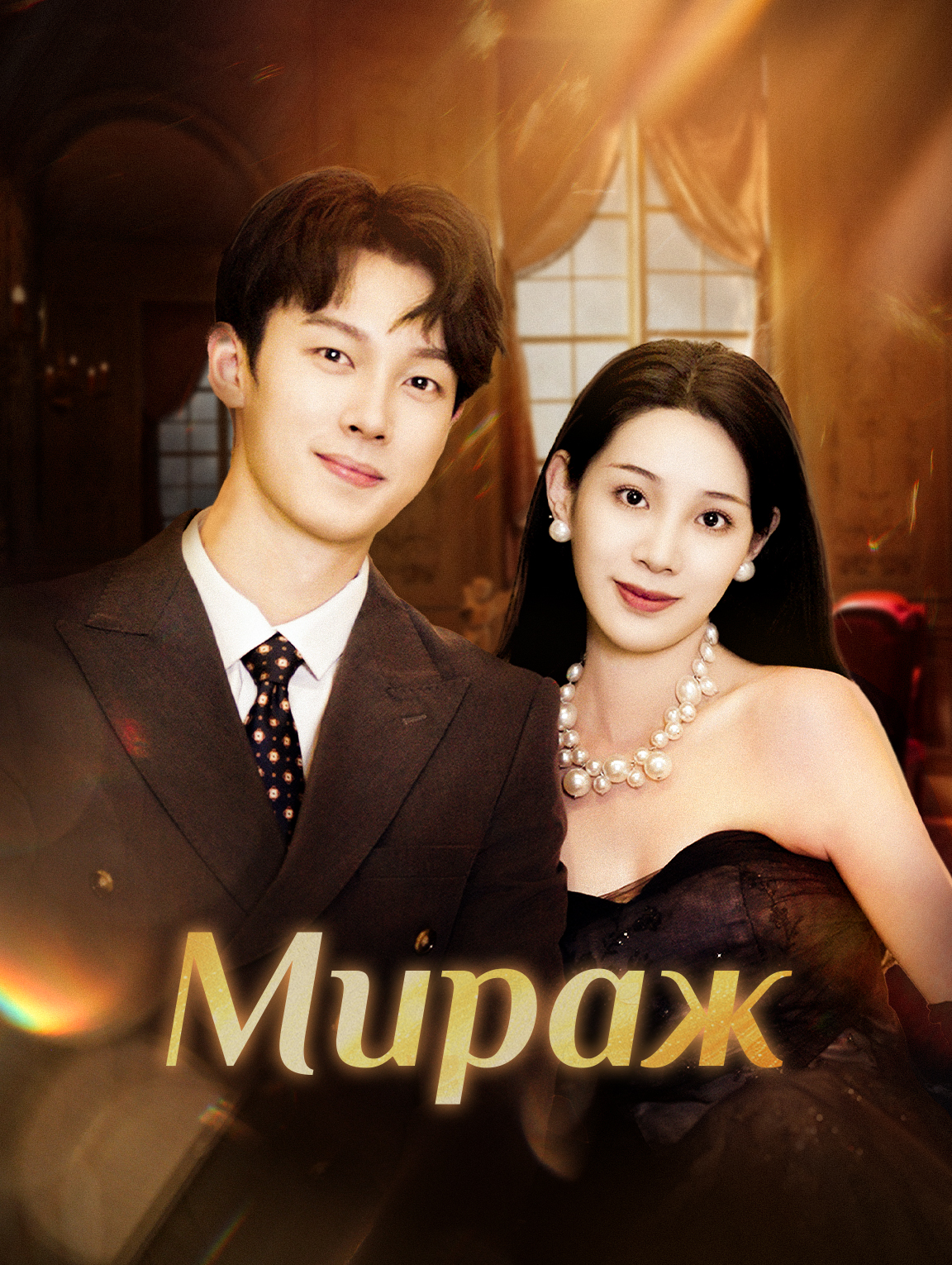 Мираж