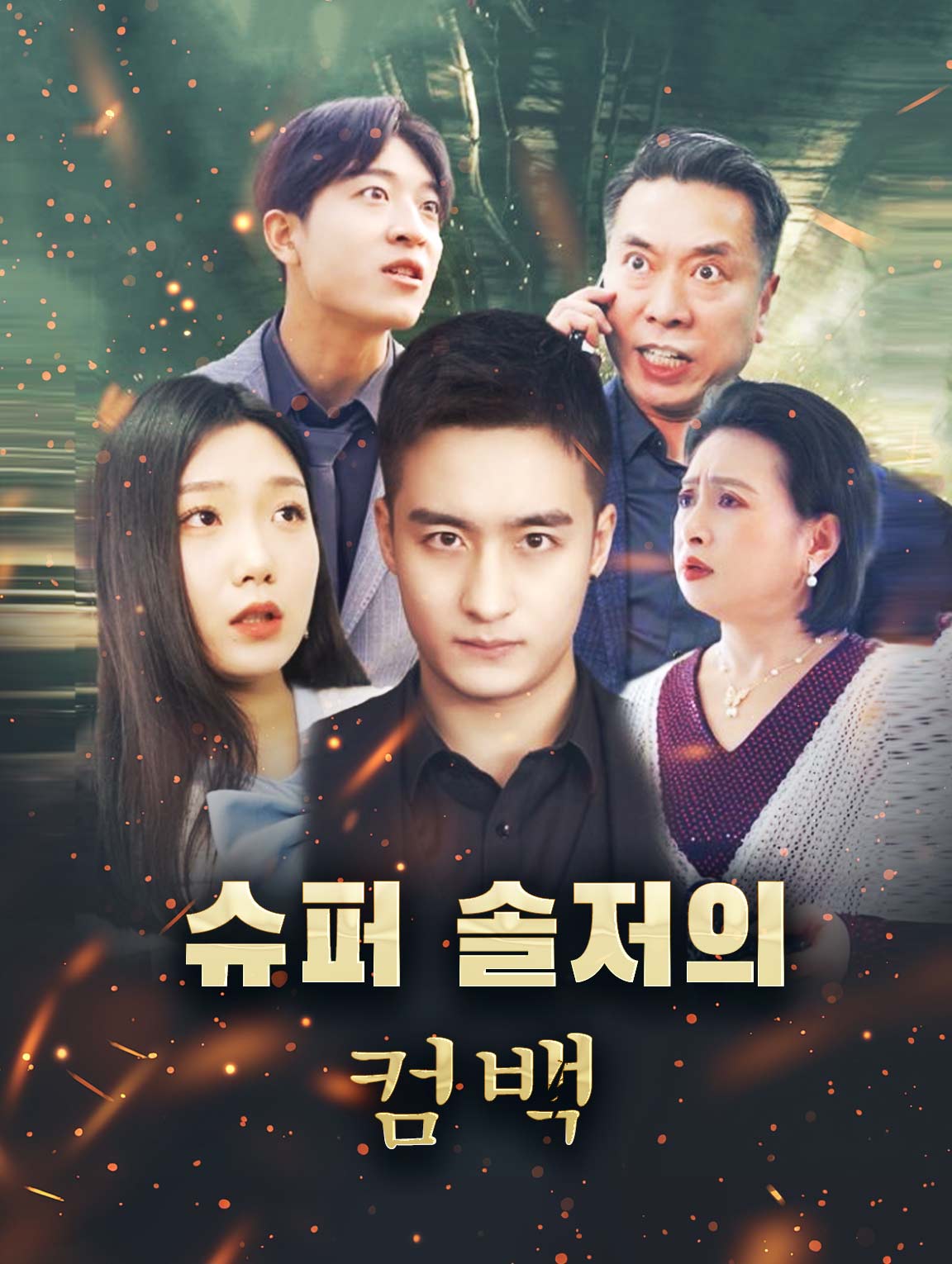 슈퍼 솔저의 컴백