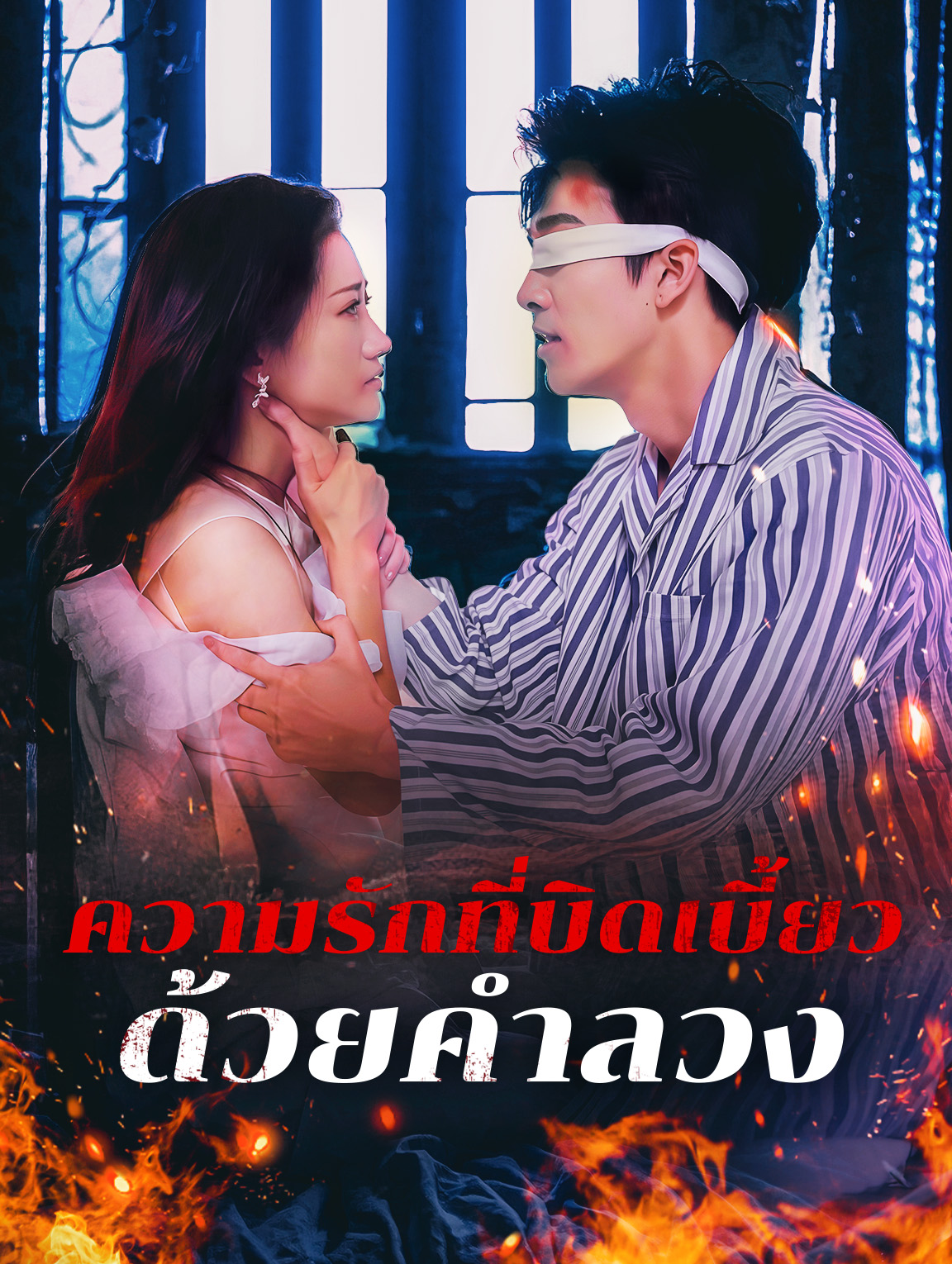 ความรักที่บิดเบี้ยวด้วยคำลวง
