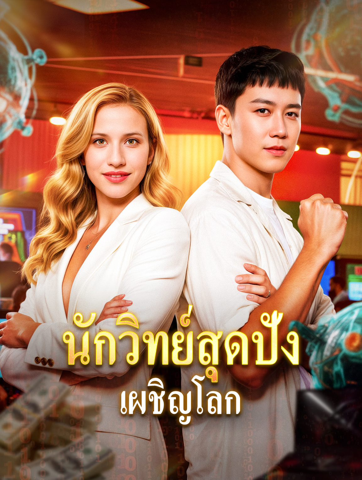 นักวิทย์สุดปัง เผชิญโลก