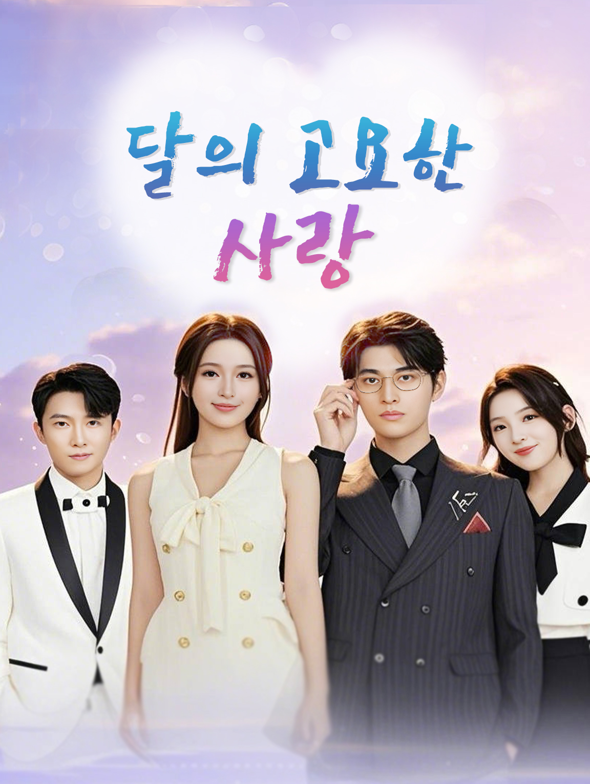 달의 고요한 사랑