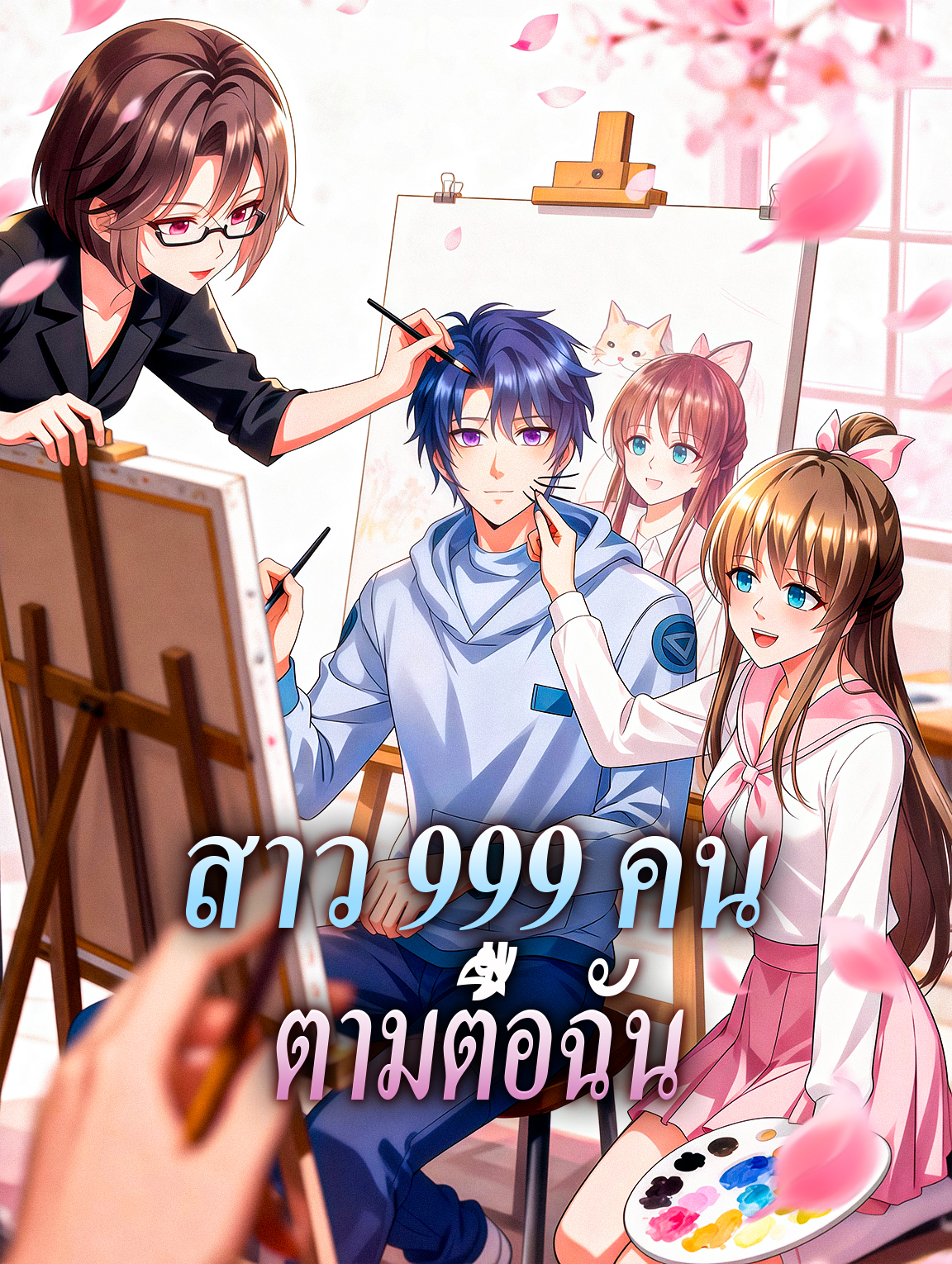สาว 999 คน ตามตื้อฉัน