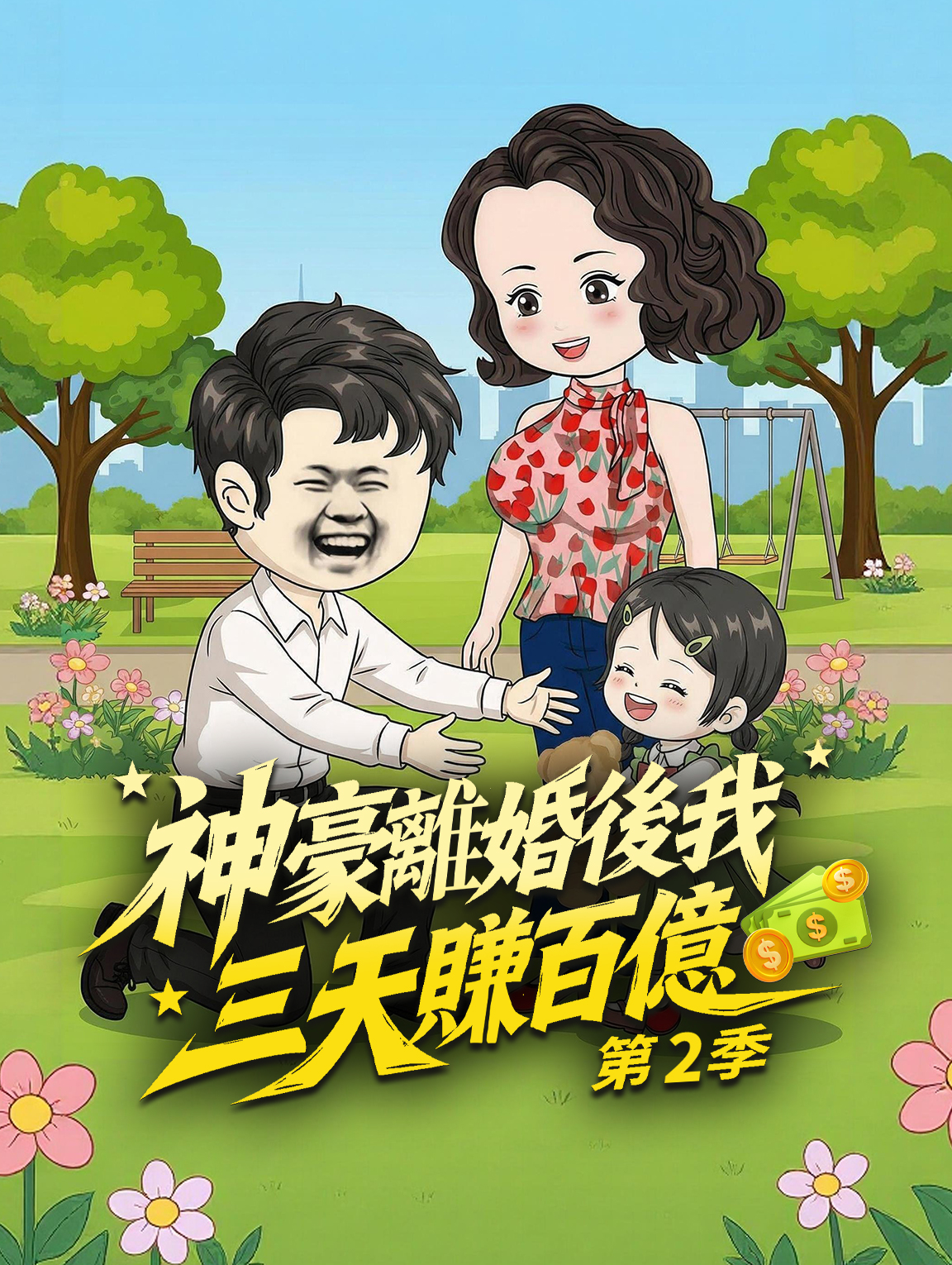 神豪離婚後我三天賺百億 第2季
