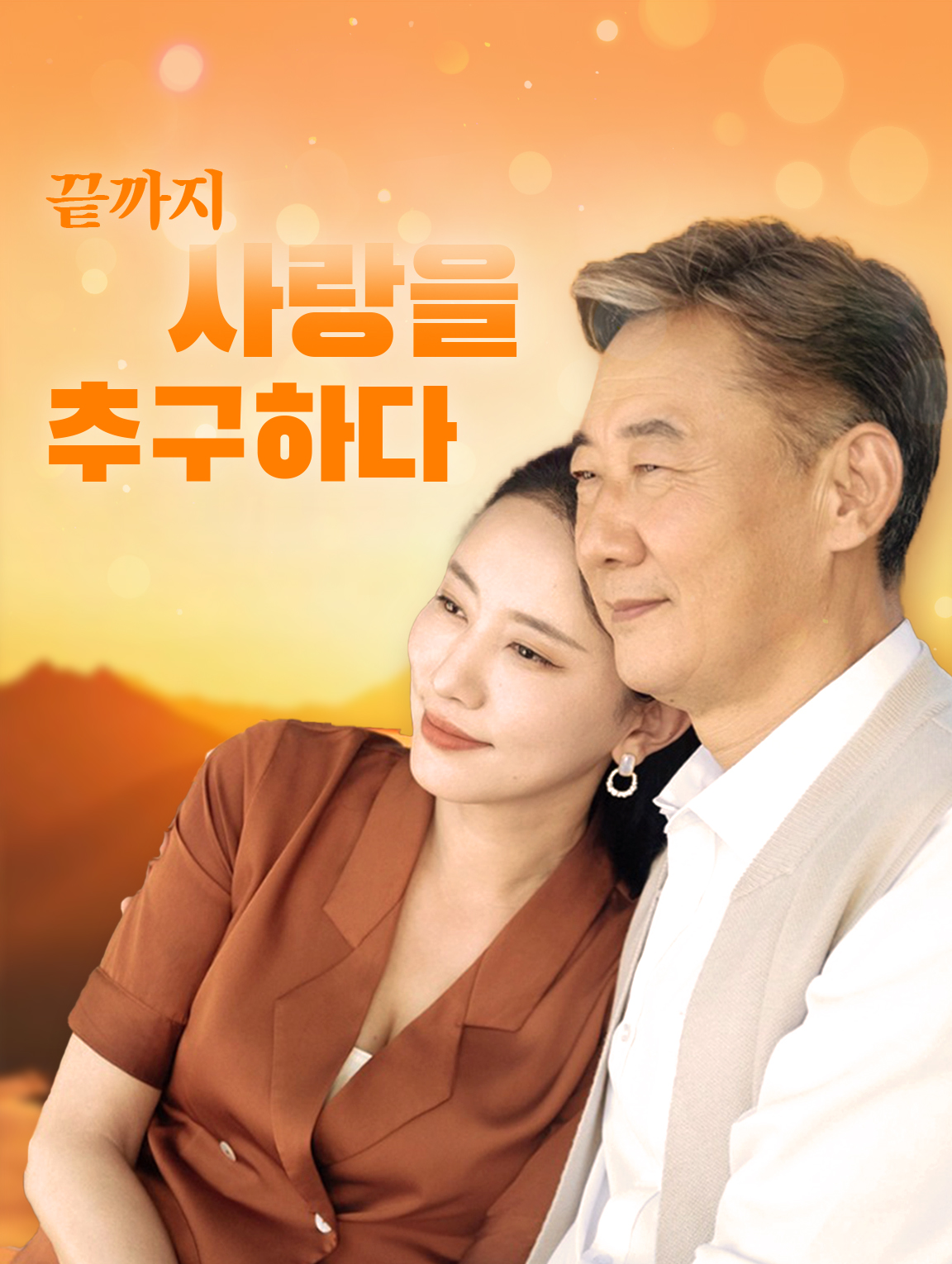 끝까지 사랑의 추구