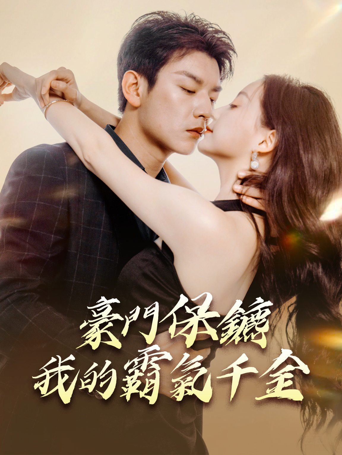 豪門保鑣：我的霸氣千金