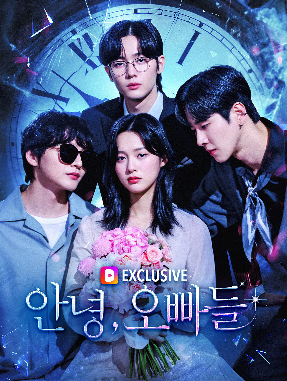 안녕, 오빠들