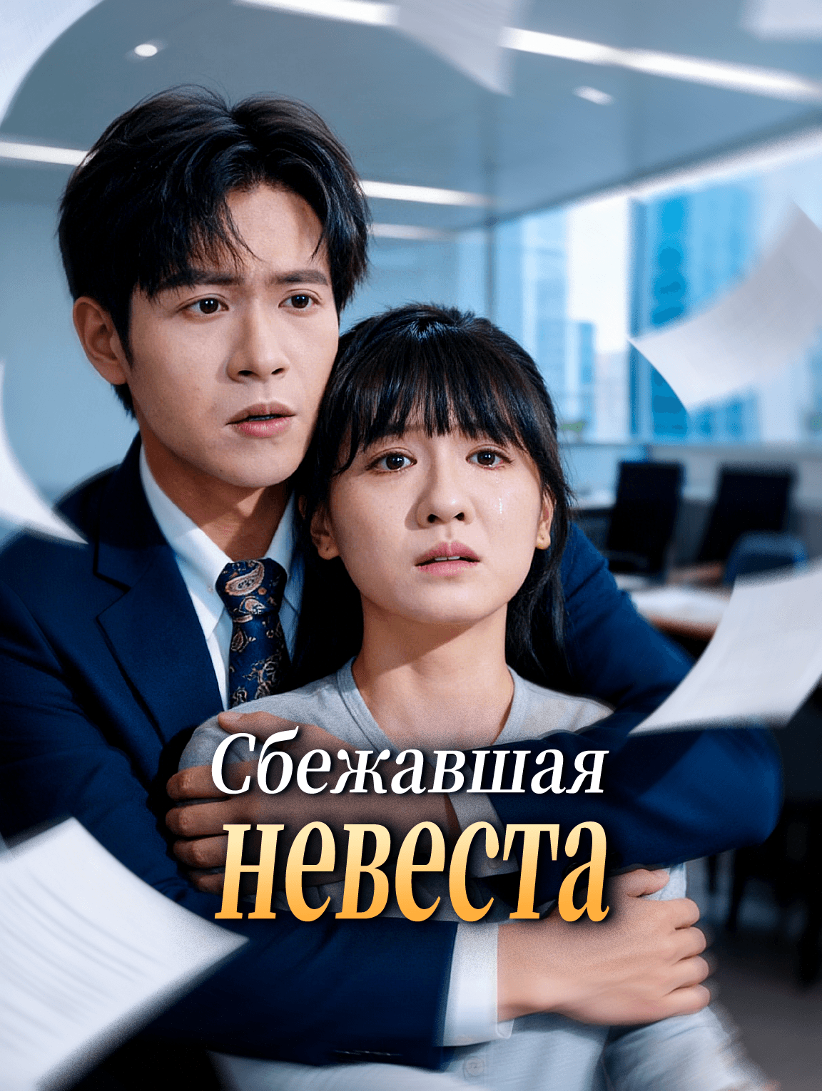 Сбежавшая невеста
