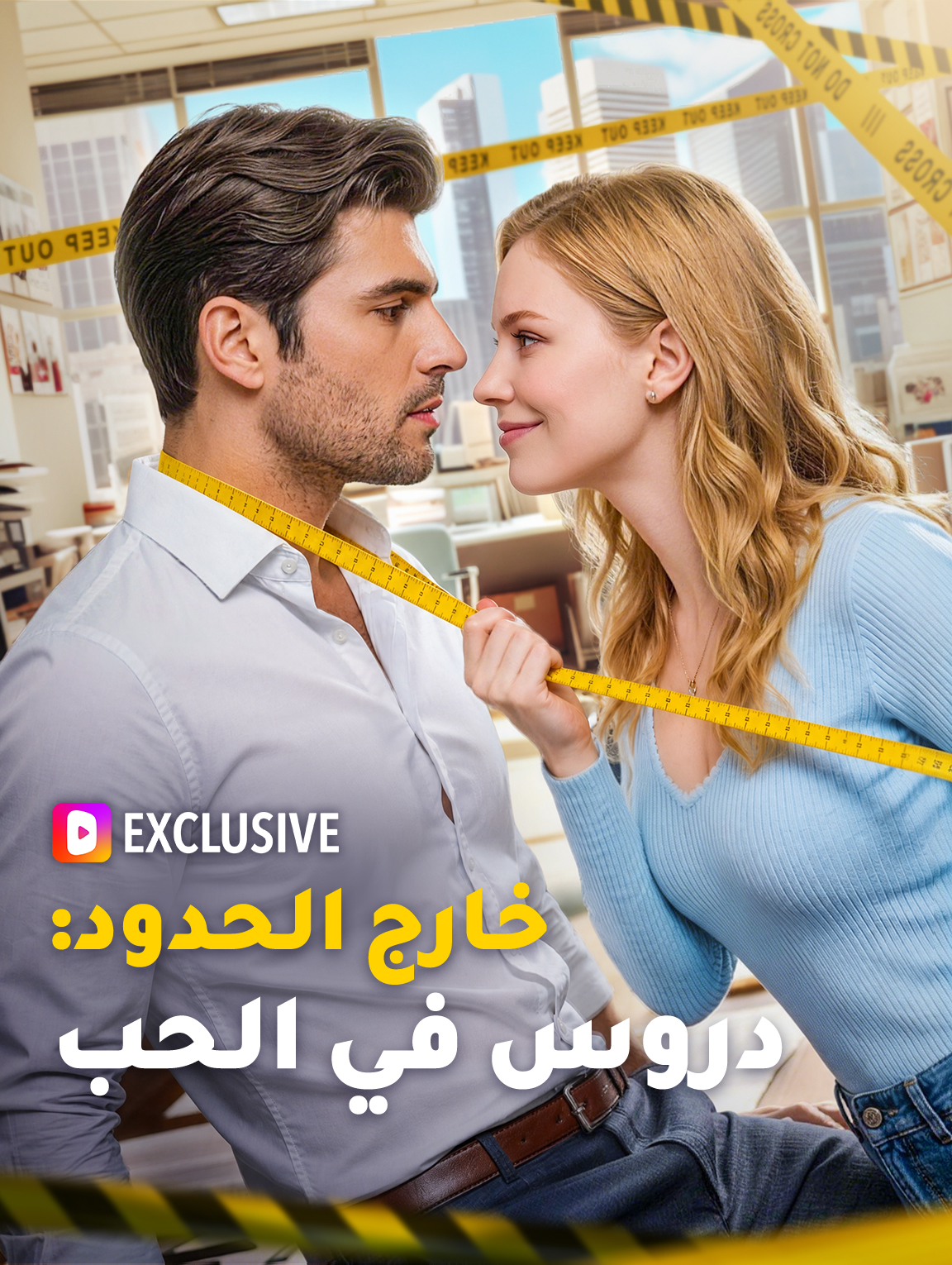 بوستر خارج الحدود: دروس في الحب(بالعربية)
