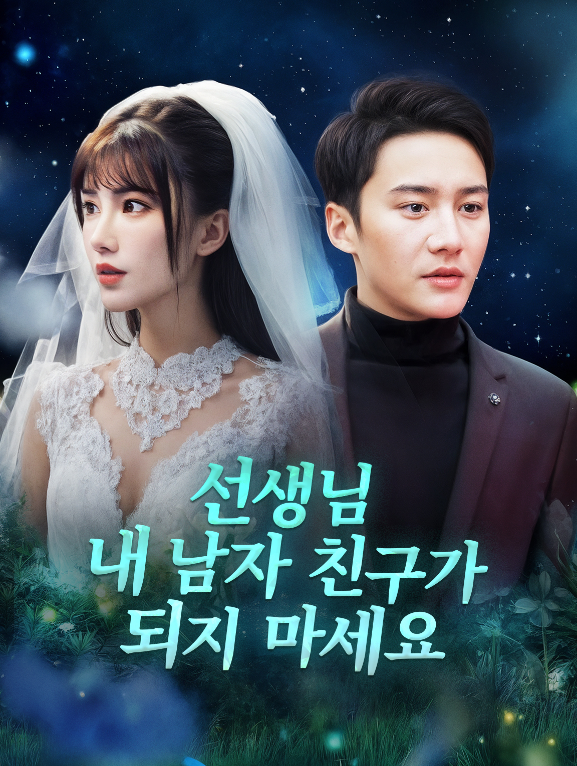 선생님, 내 남자 친구가 되지 마세요