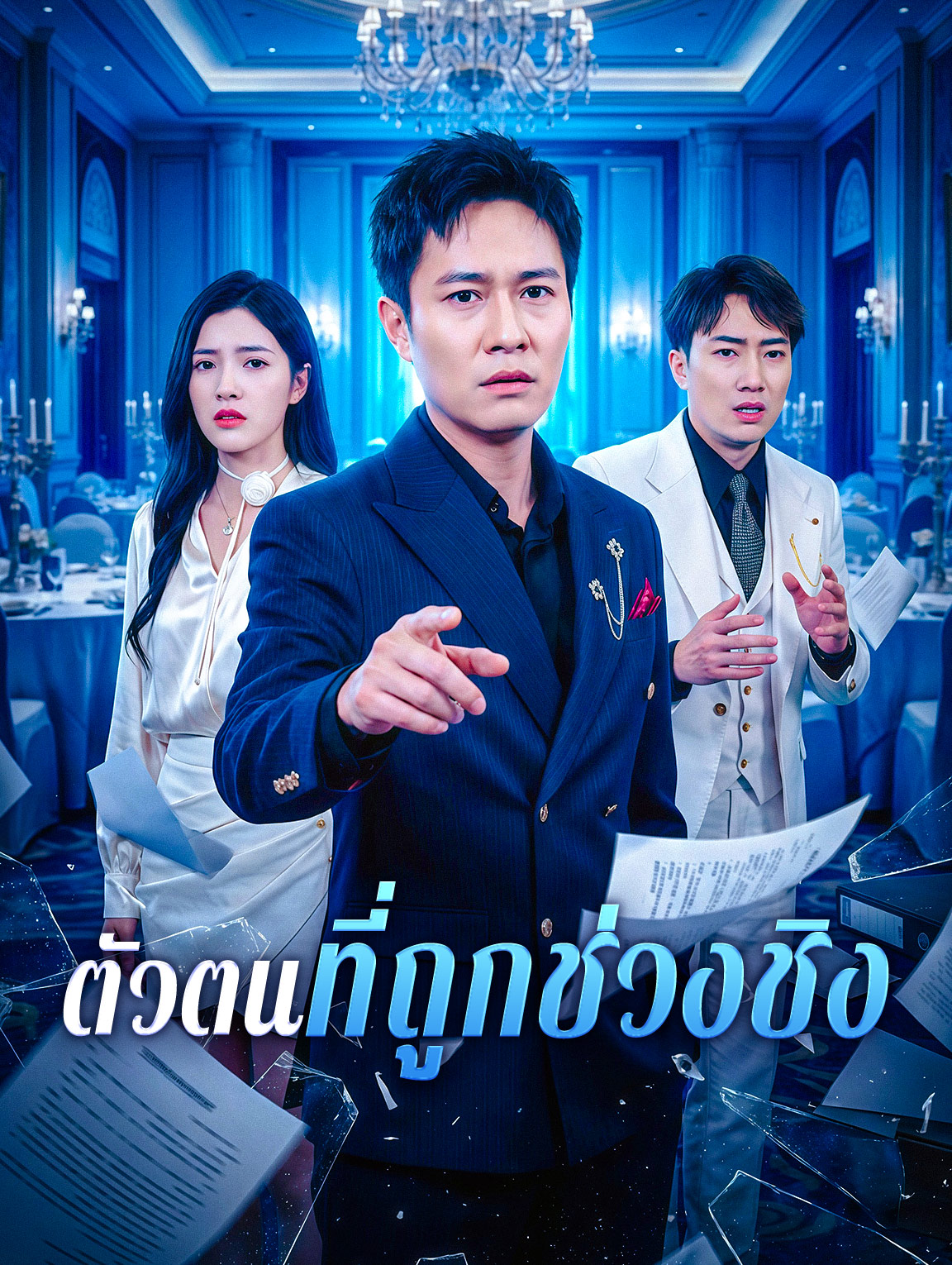 ตัวตนที่ถูกช่วงชิง