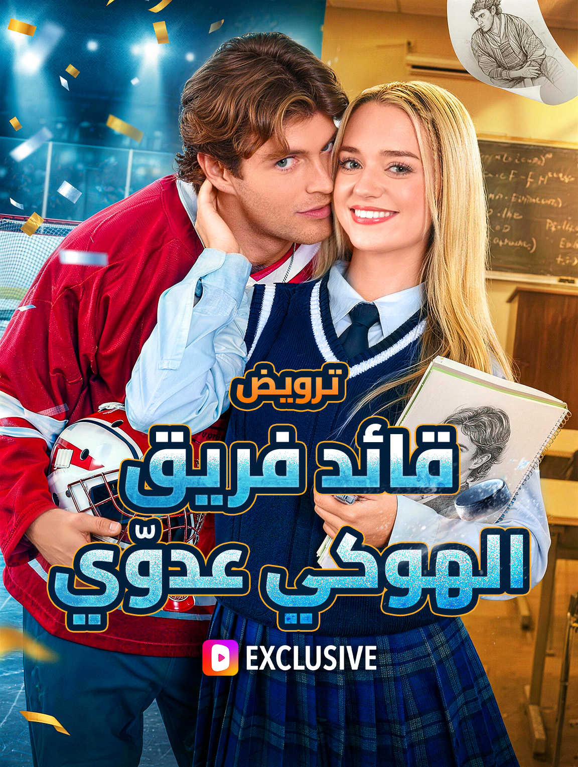 ترويض قائد فريق الهوكي عدوّي