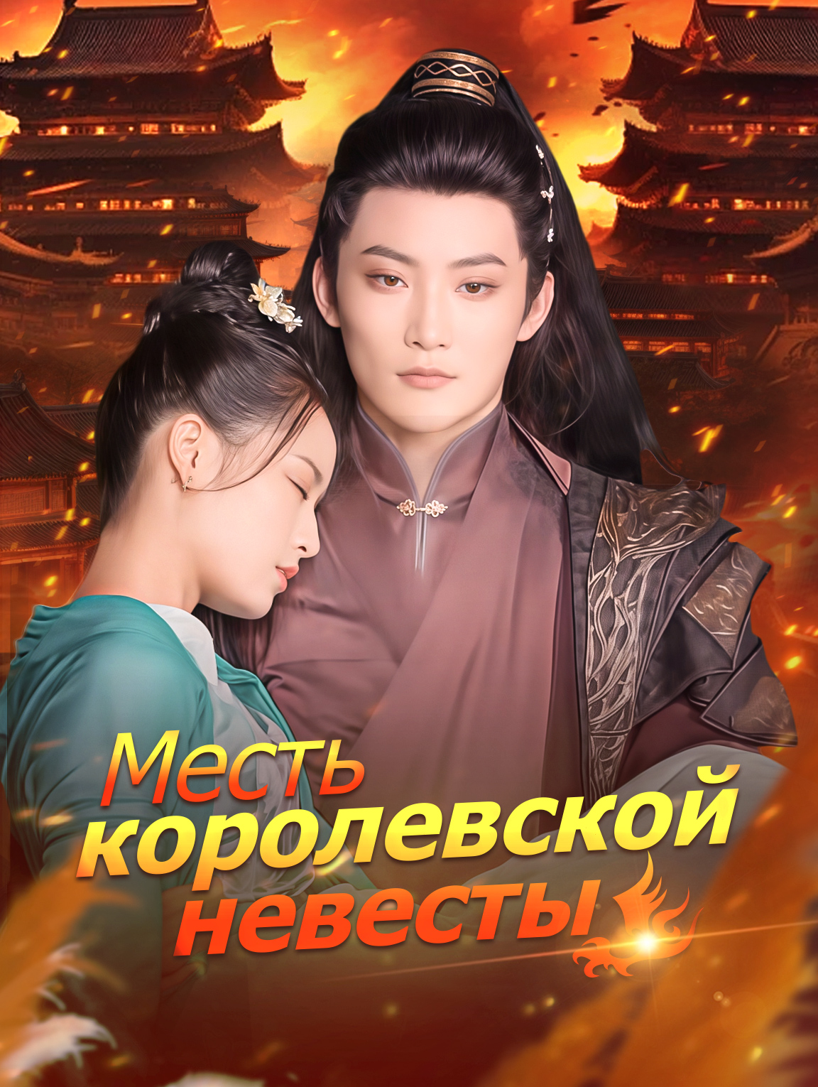 Месть королевской невесты