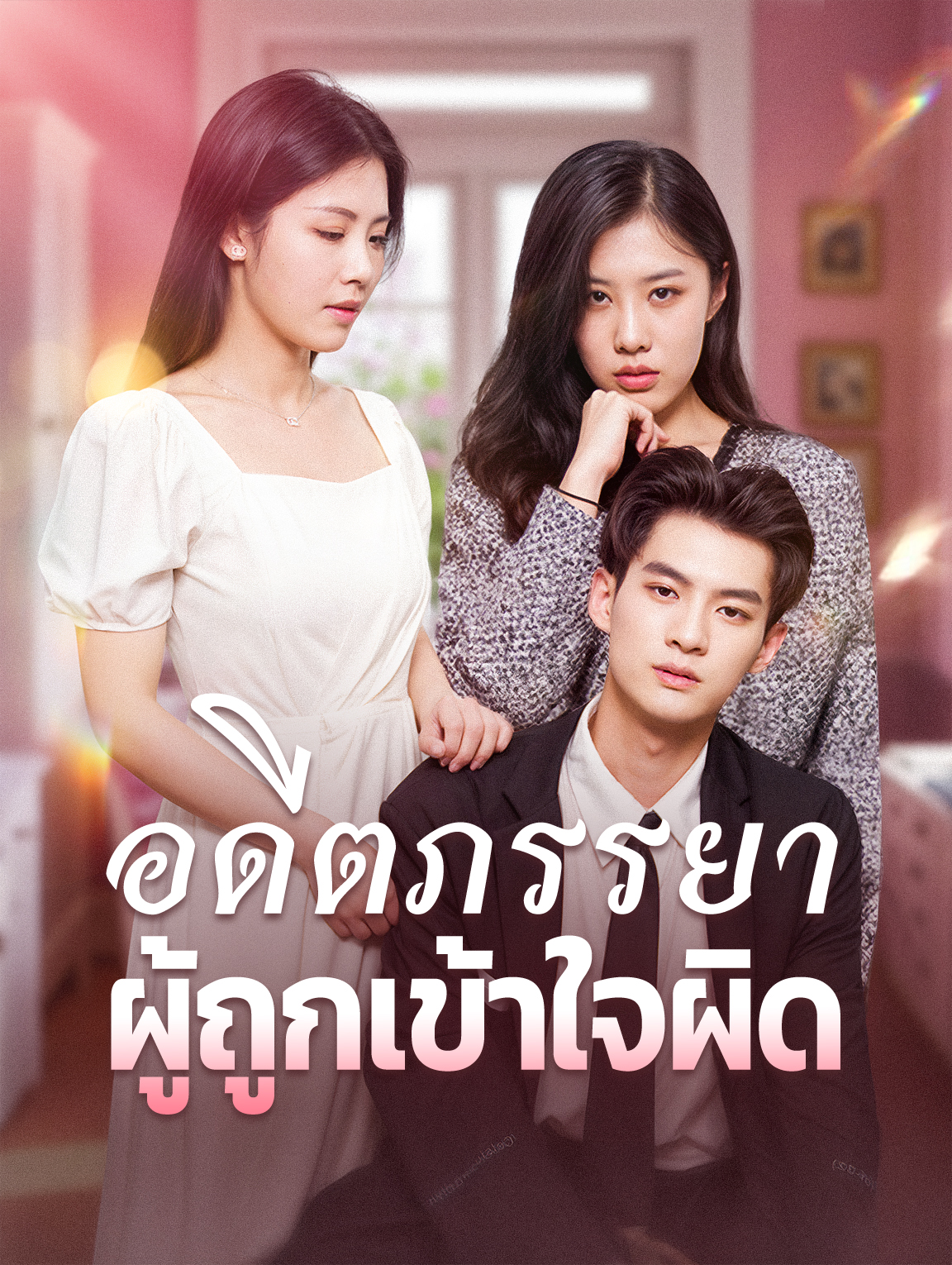 อดีตภรรยาผู้ถูกเข้าใจผิด