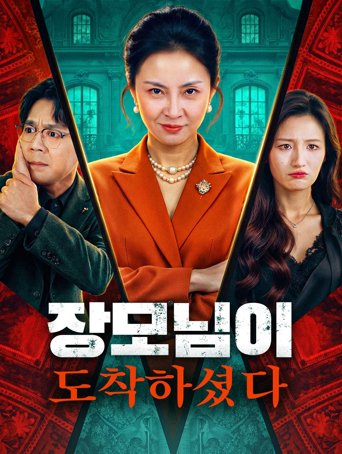 장모님이 도착하셨다