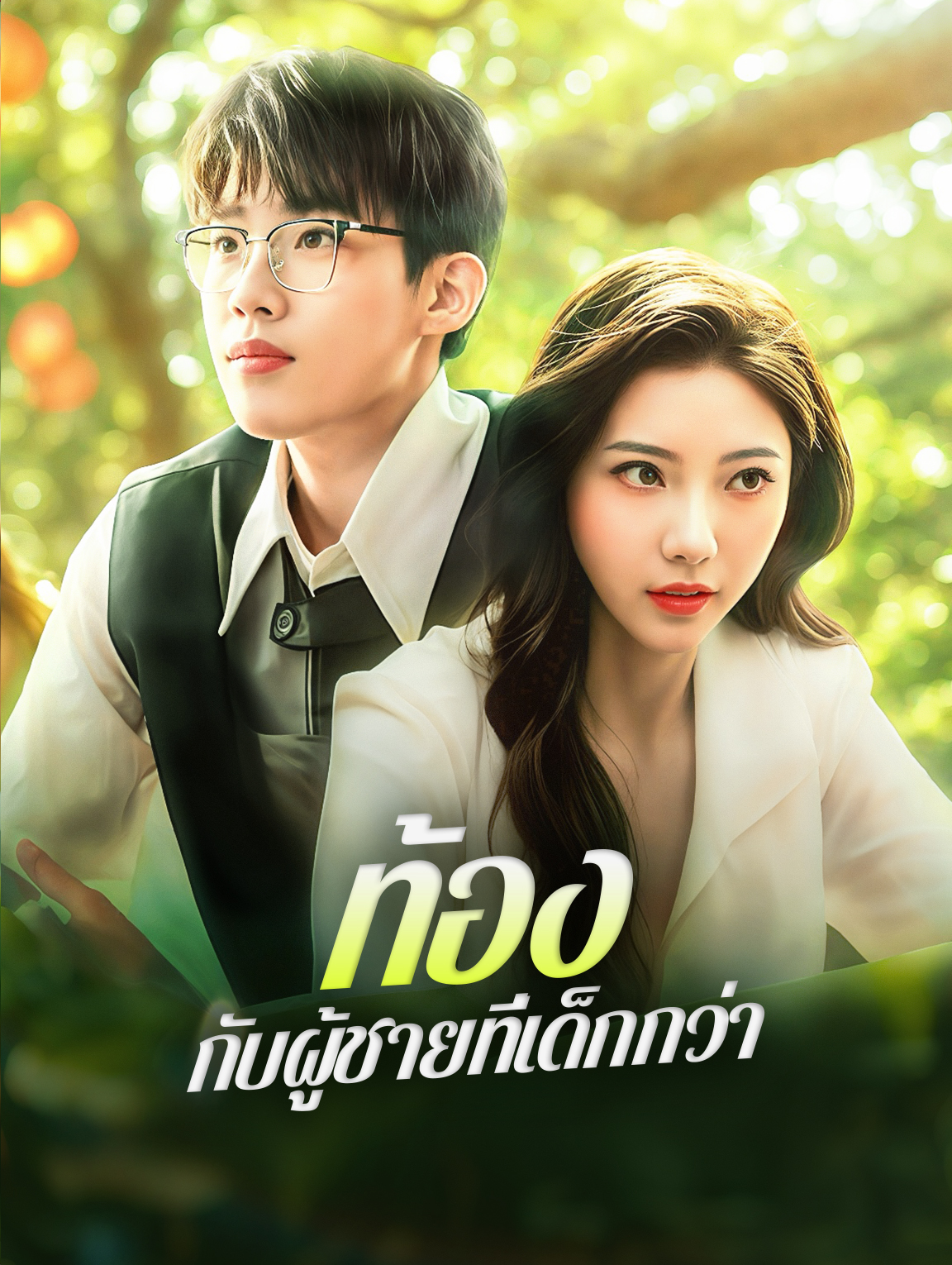 ท้องกับผู้ชายที่เด็กกว่า