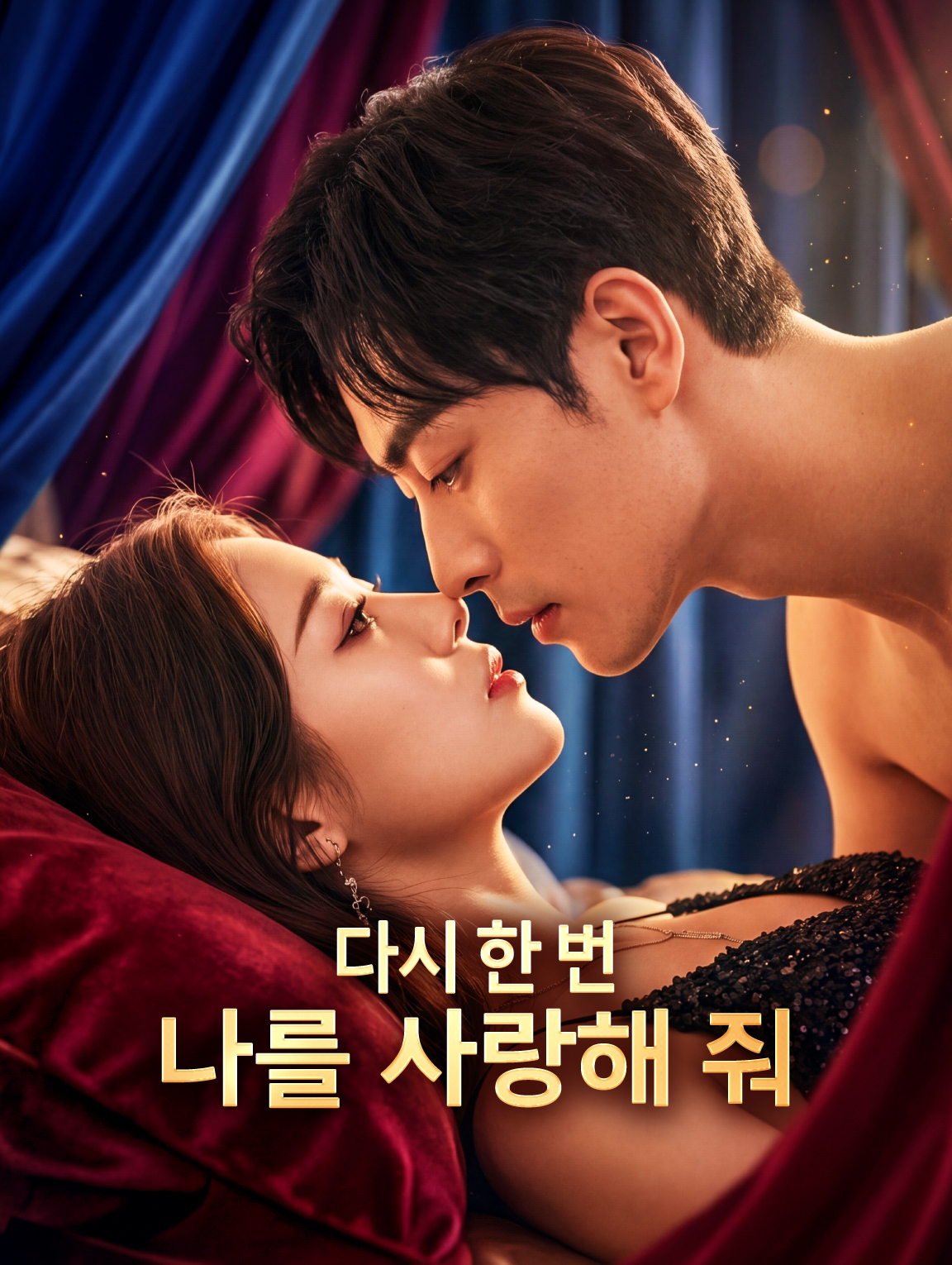 다시 한 번 나를 사랑해 줘