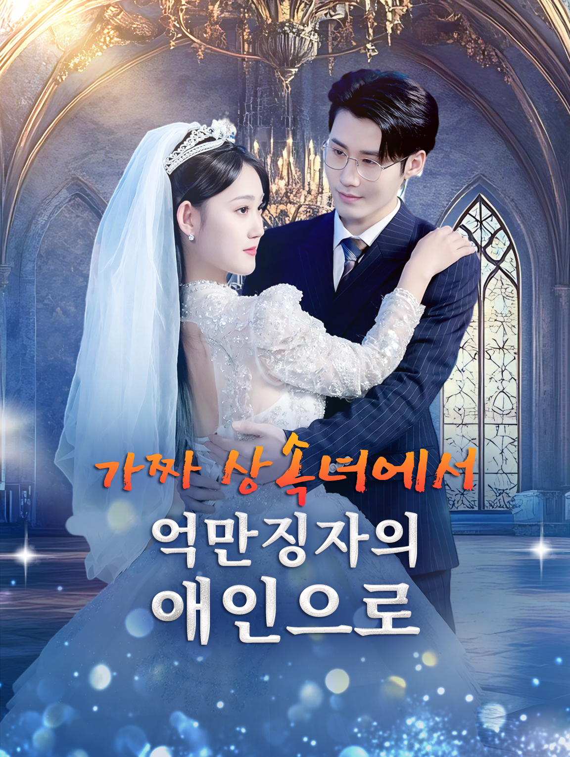 가짜 상속녀에서억만징자의 애인으로