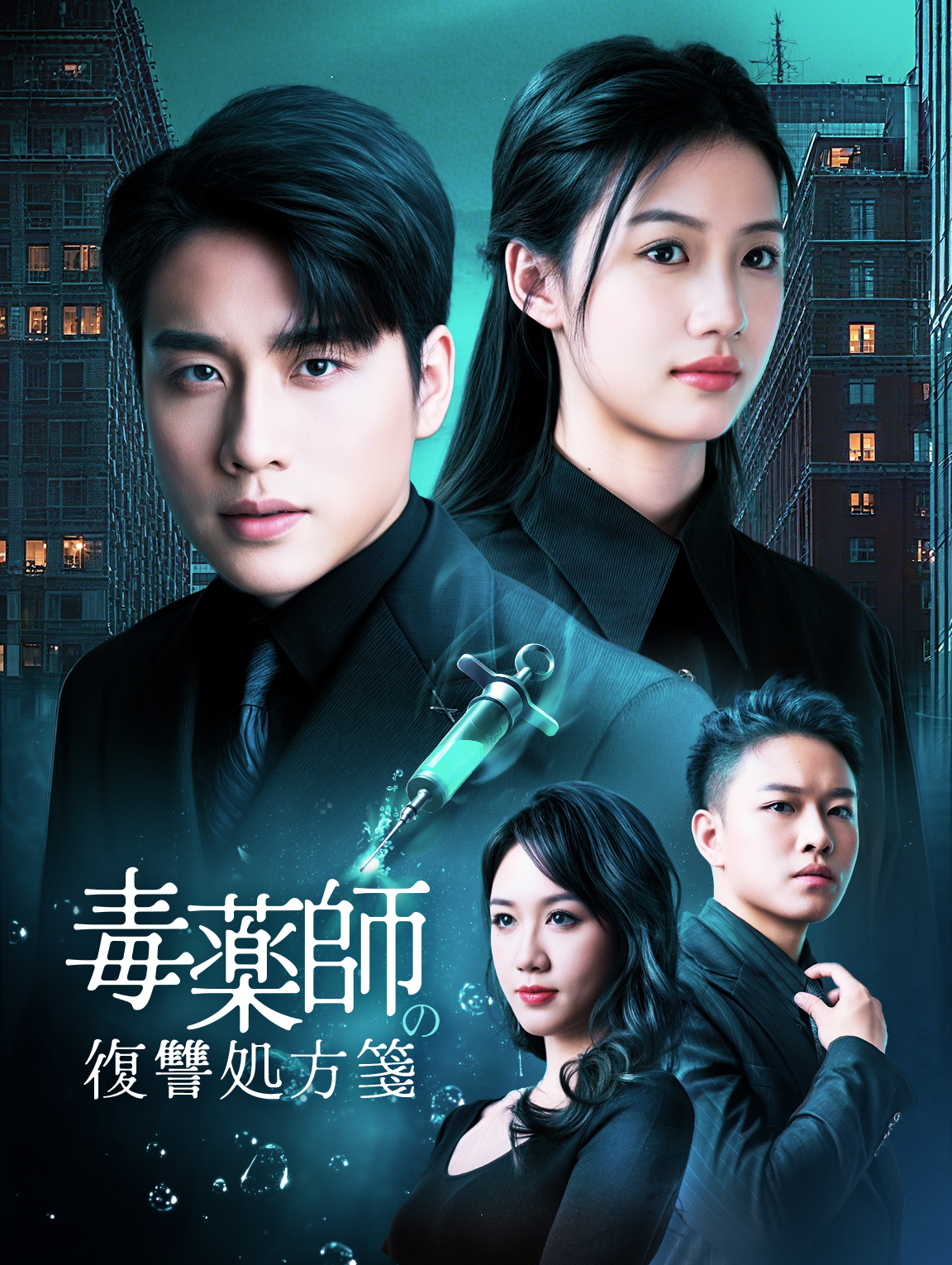 毒薬師の復讐処方箋