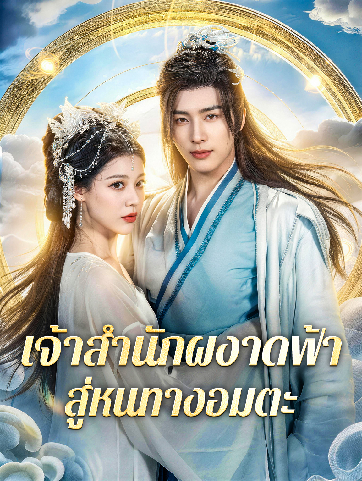 เจ้าสำนักผงาดฟ้า สู่หนทางอมตะ