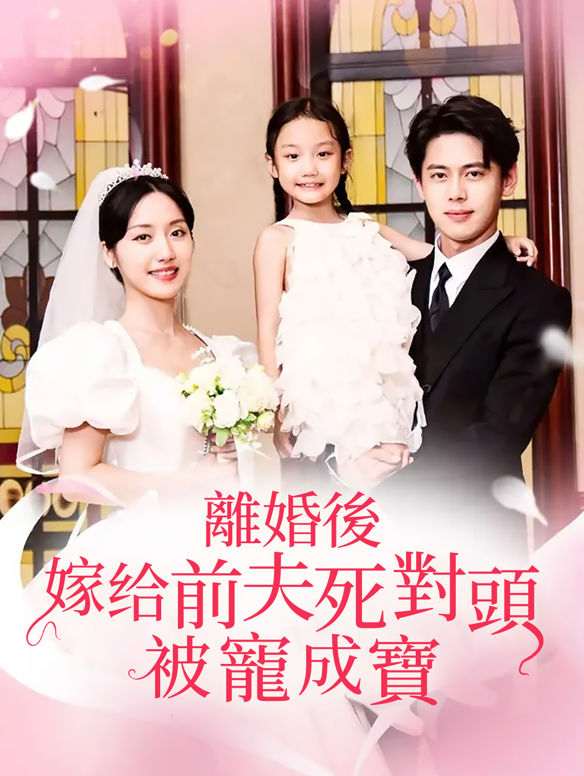 離婚後嫁給前夫死對頭被寵成寶