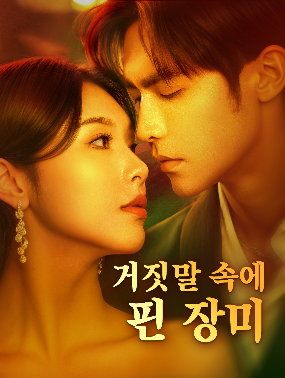 거짓말 속에 핀 장미