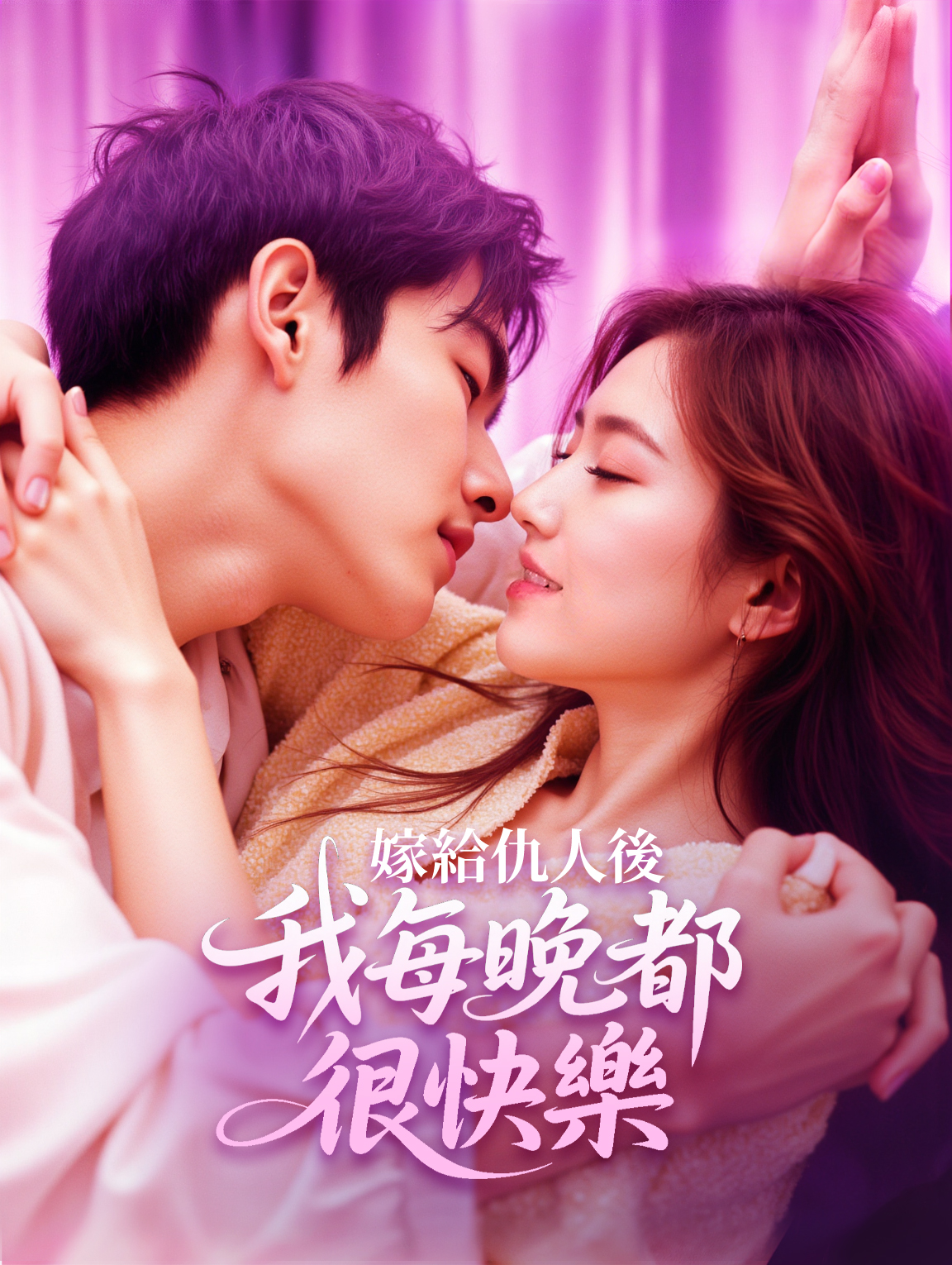 嫁給仇人後，我每晚都很快樂