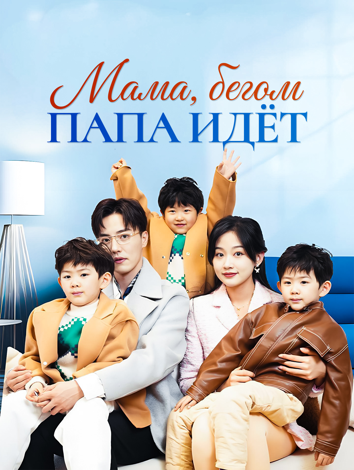 Мама, бегом, папа идёт