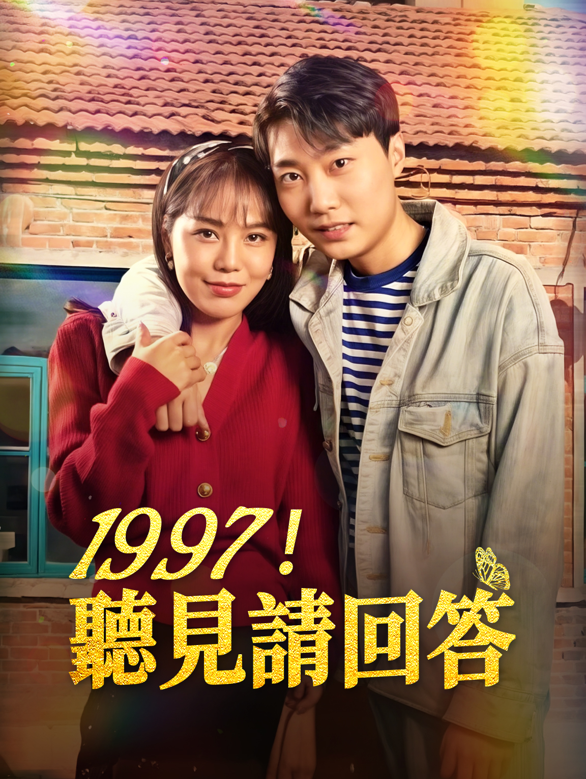 1997！聽見請回答