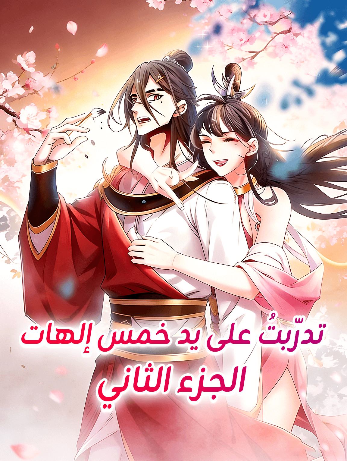 تدرّبتُ على يد خمس إلهات - الجزء الثاني