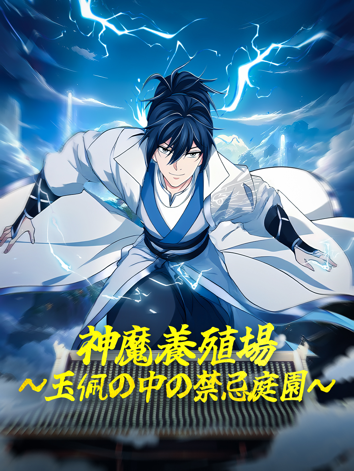 神魔養殖場～玉佩の中の禁忌庭園～