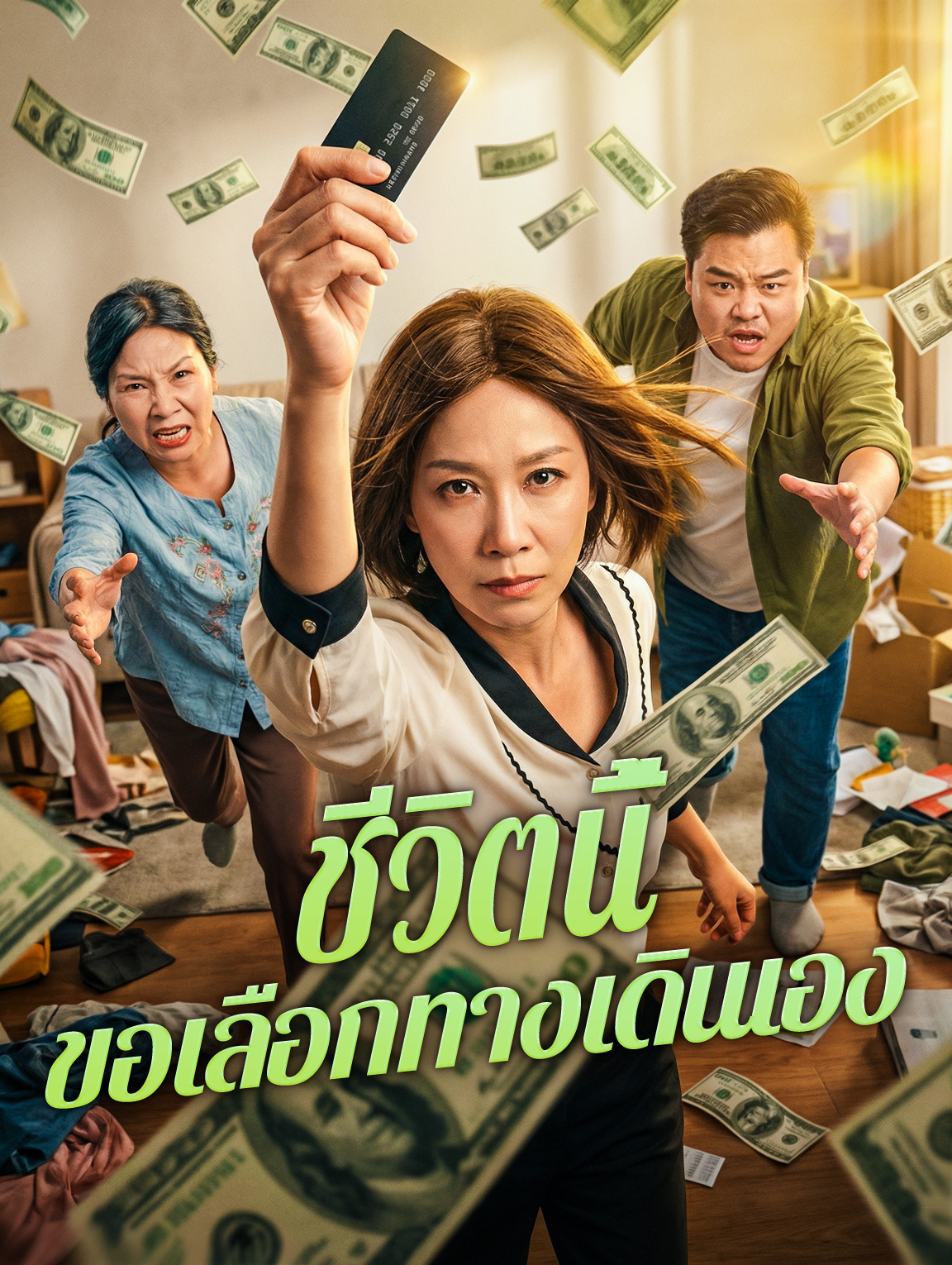 ชีวิตนี้ ขอเลือกทางเดินเอง