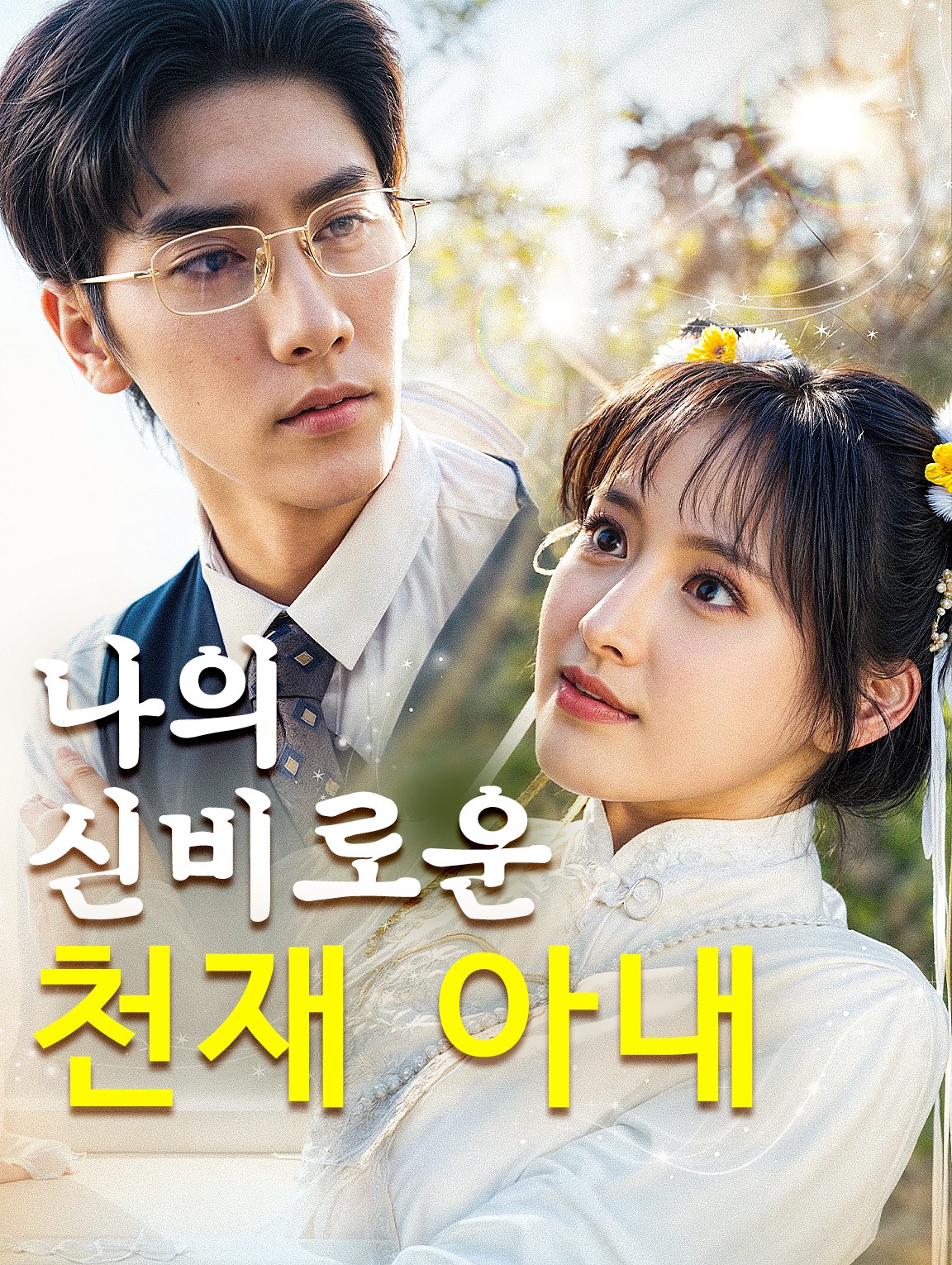 나의 신비로운 천재 아내