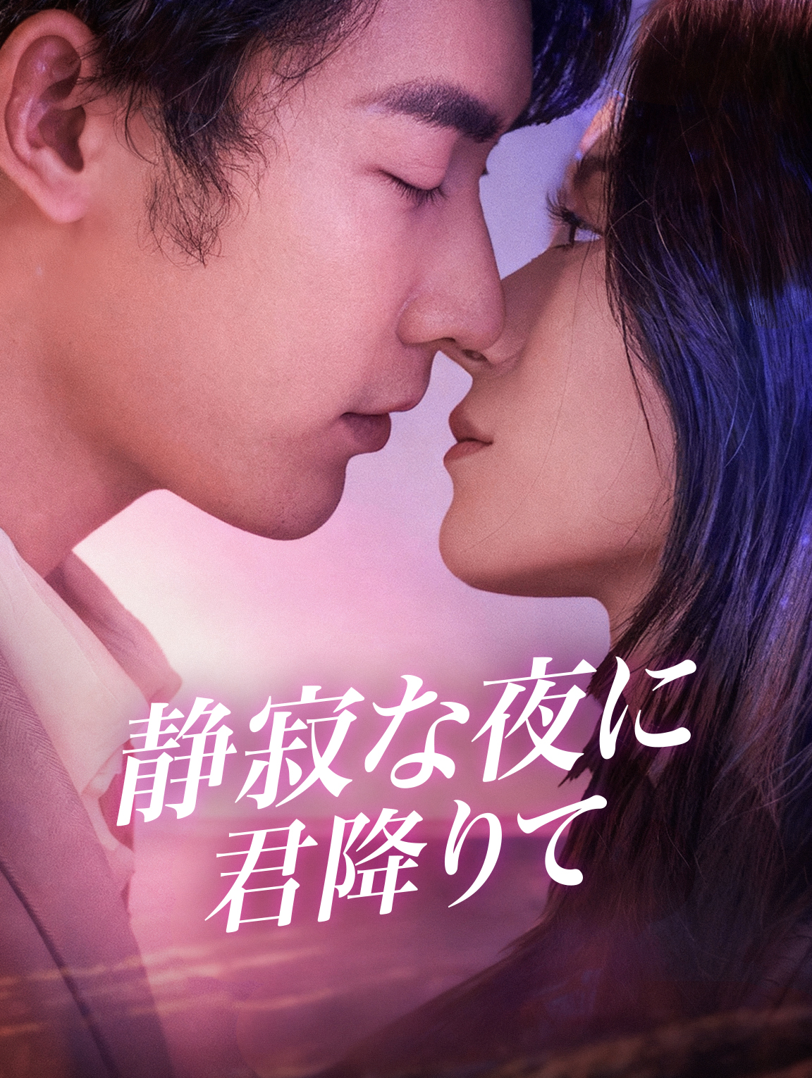 静寂な夜に君降りて