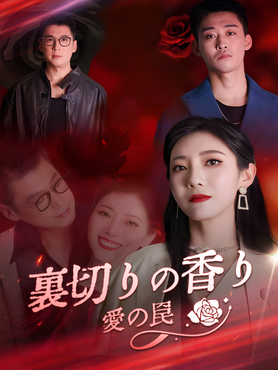 裏切りの香り 愛の罠