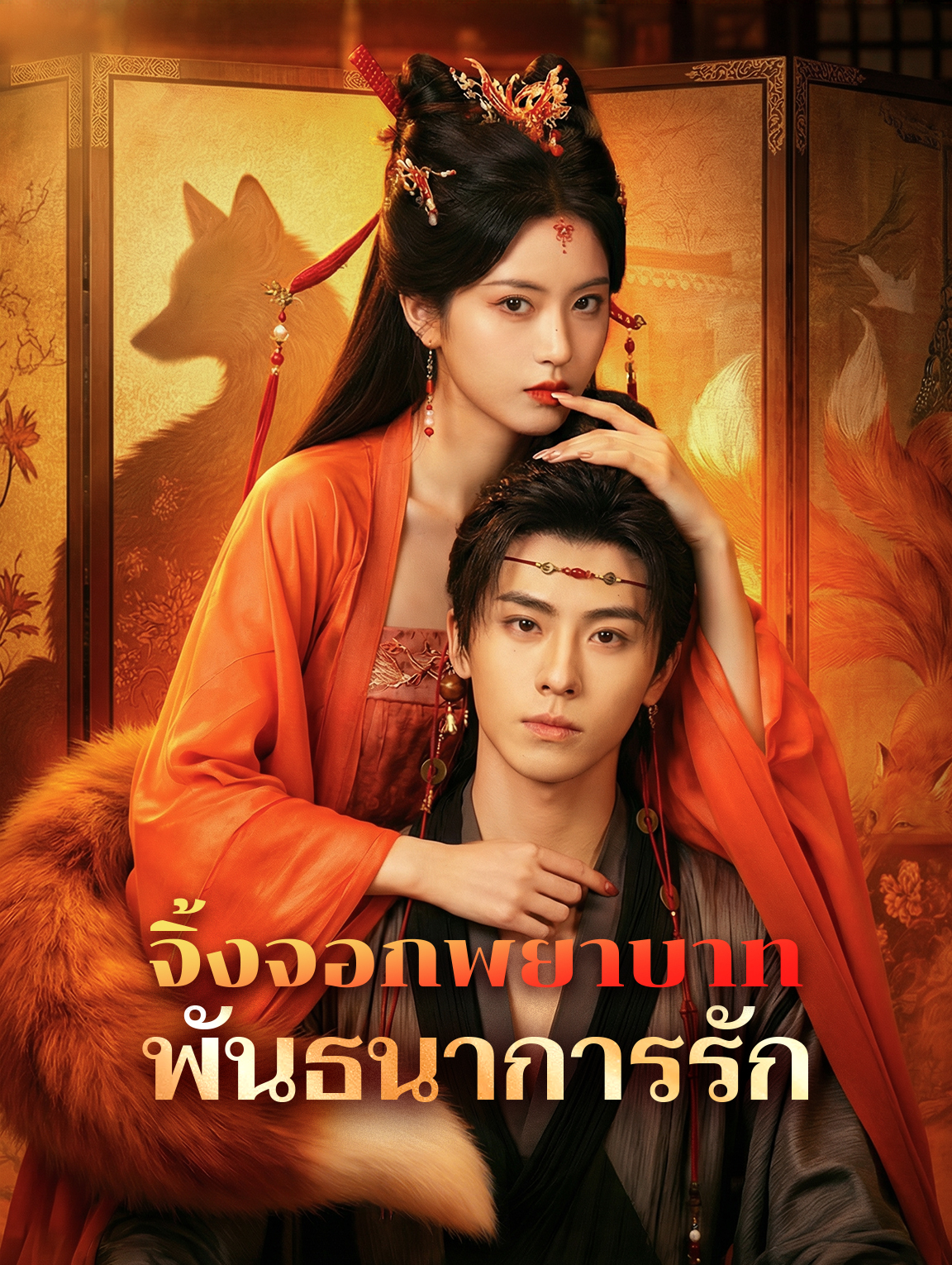 จิ้งจอกพยาบาท พันธนาการรัก(พากย์เสียง)